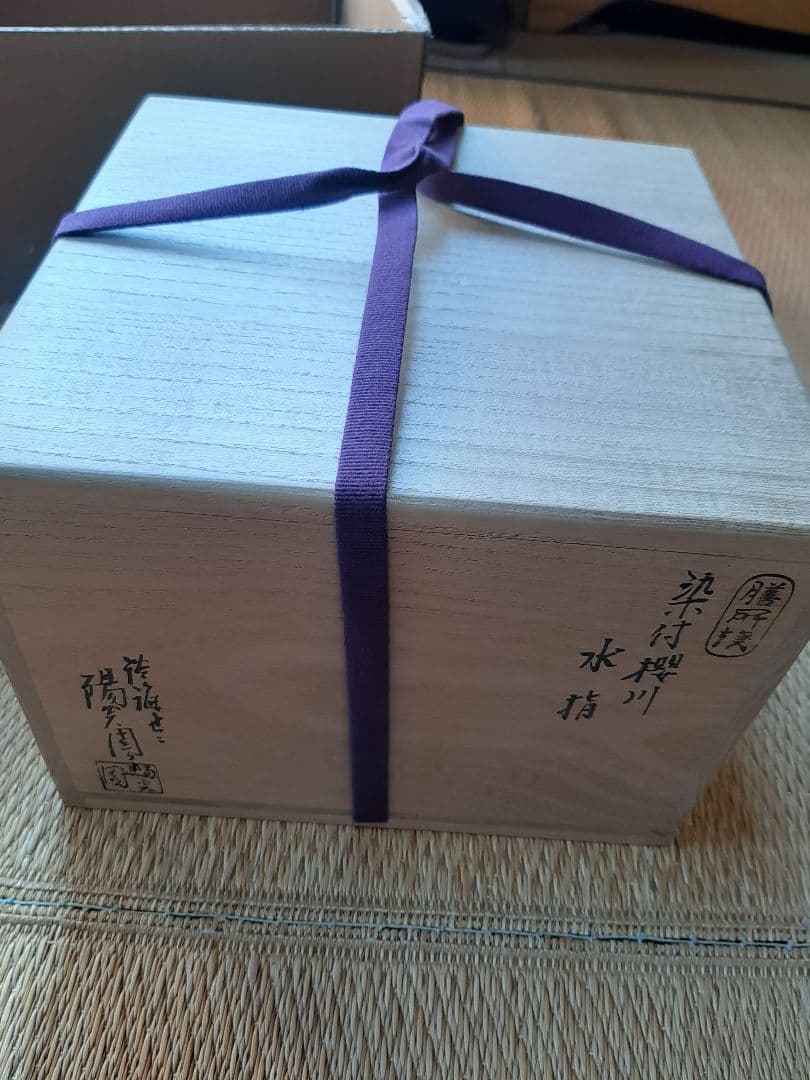 茶道具　染付　桜川　櫻川　水指　共箱　膳所焼　五角　水差　水入れ　岩崎新定