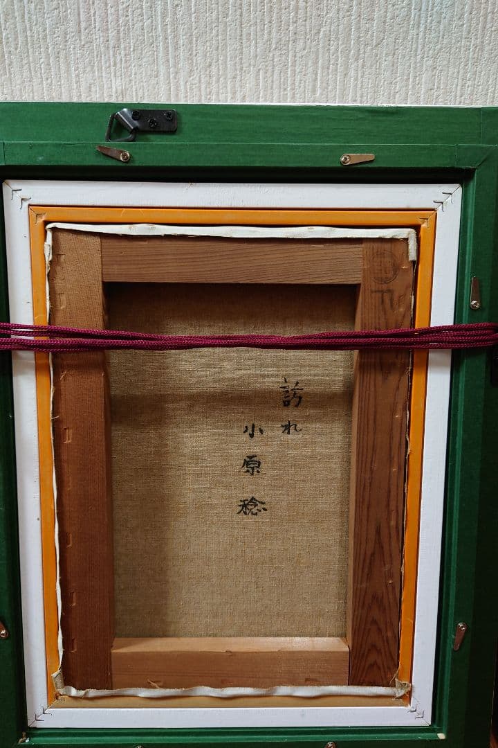 小原 稔 [ 訪れ ] 真筆 絵画 油絵 真作 油彩