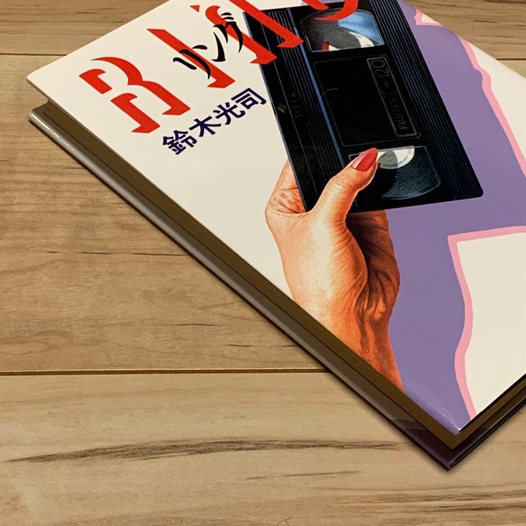 希少オリジナル初版 鈴木光司 リング RING 角川書店刊