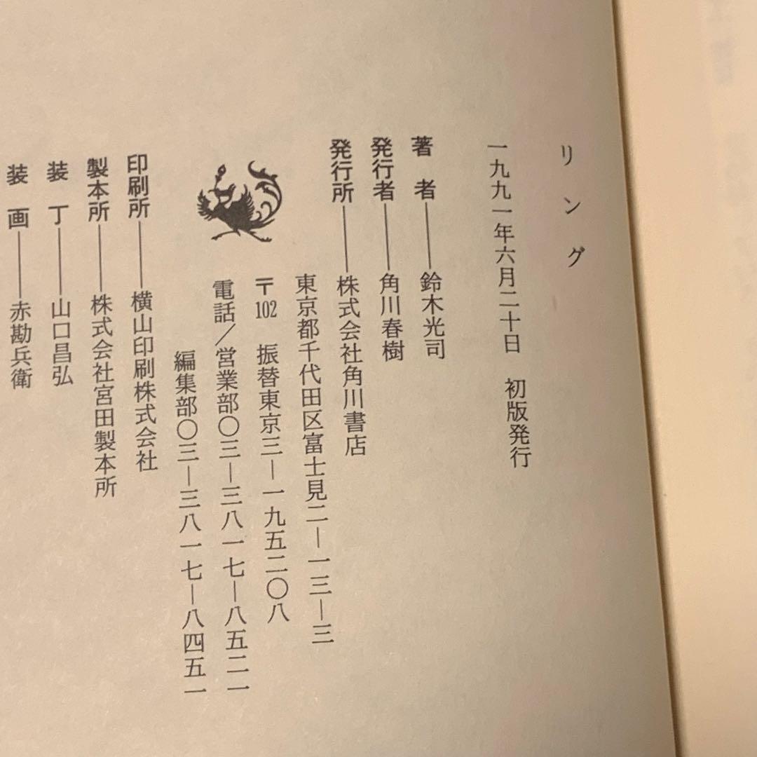 希少オリジナル初版 鈴木光司 リング RING 角川書店刊