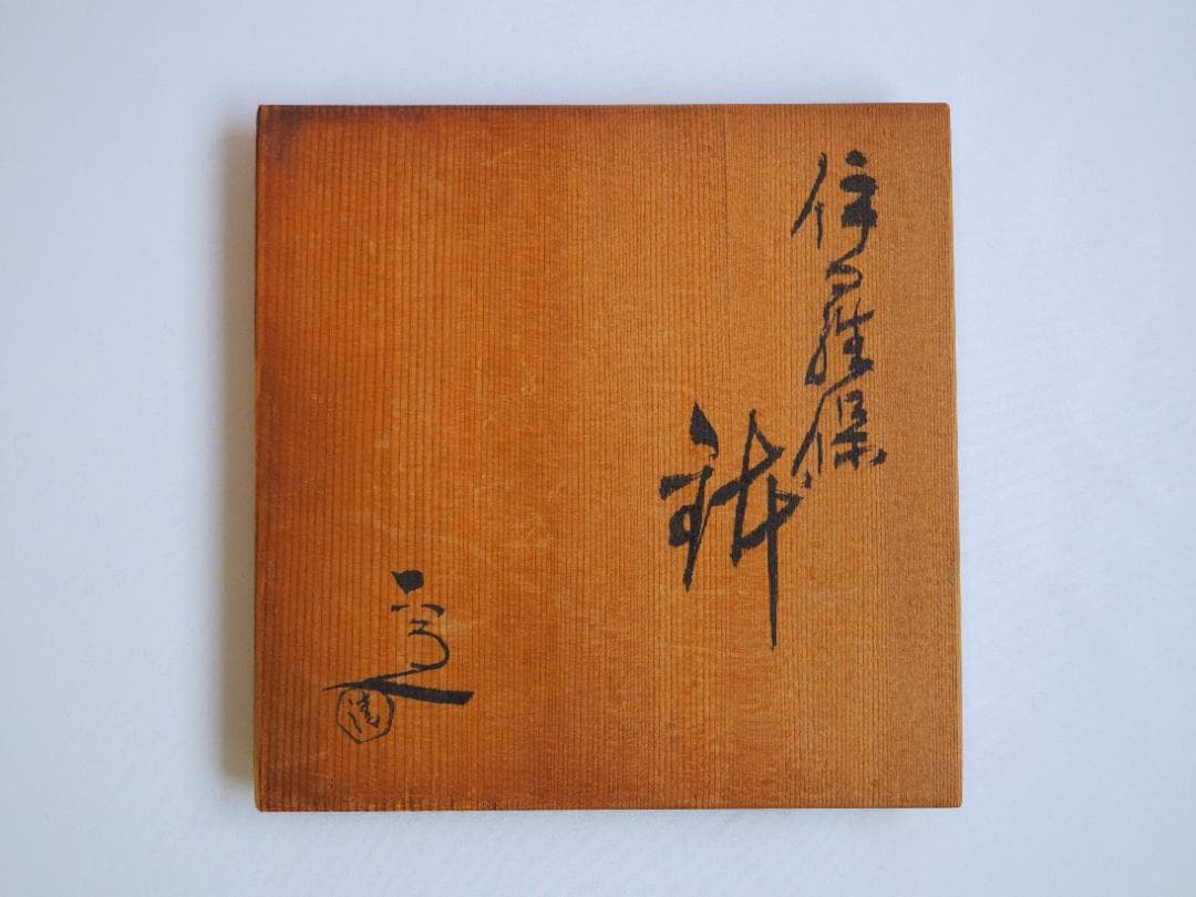 4代清水六兵衛造『伊羅保鉢』（共箱）