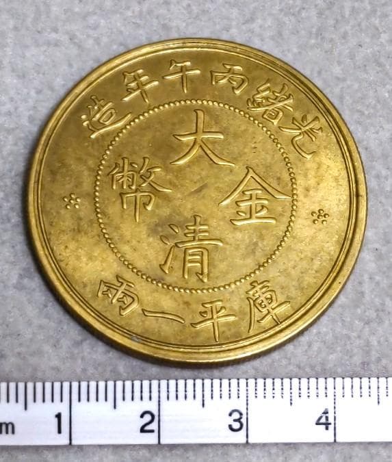 中国　大金清弊　　36450