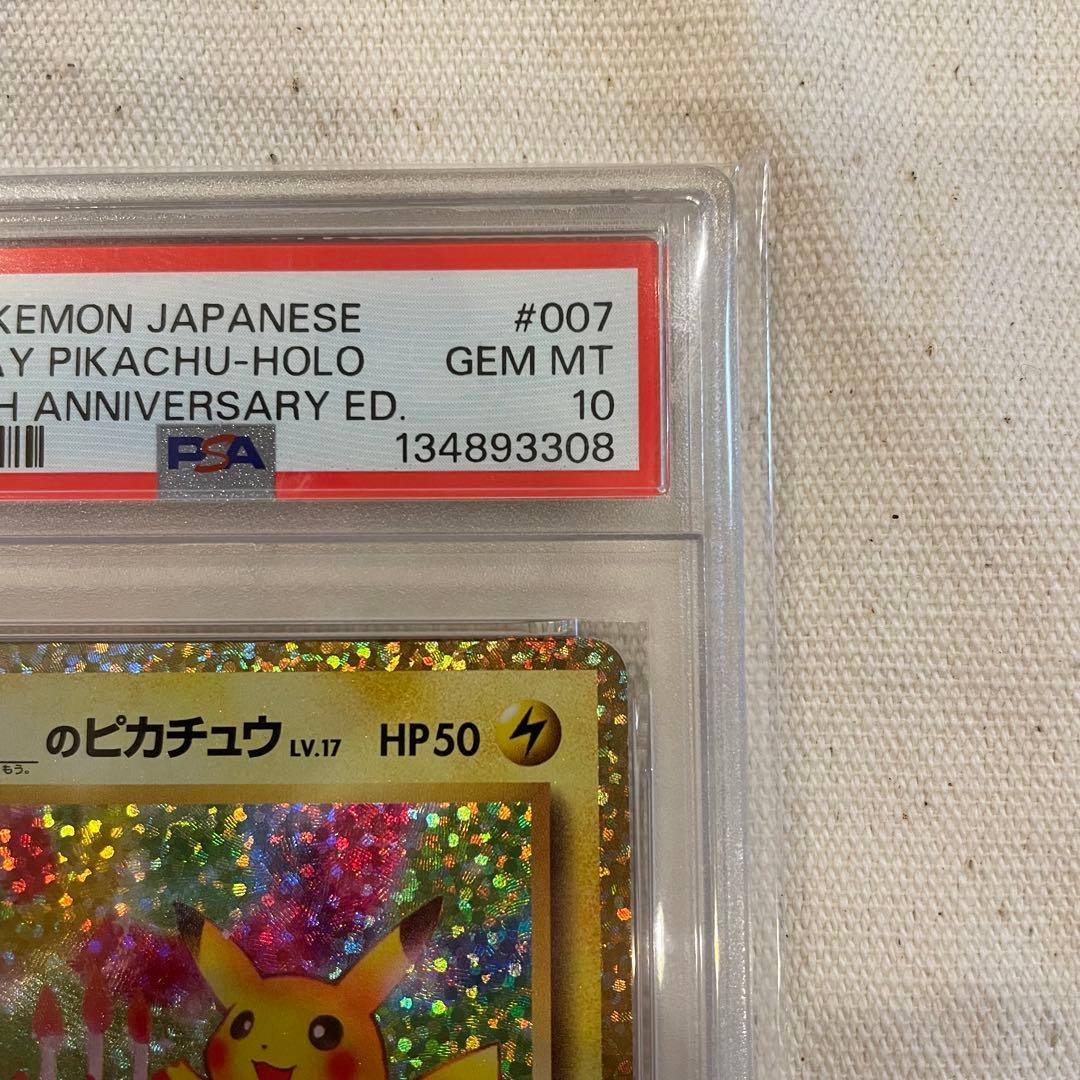 バースデーピカチュウ ホロ PSA 10 ポケモンカード お誕生日ピカチュウ