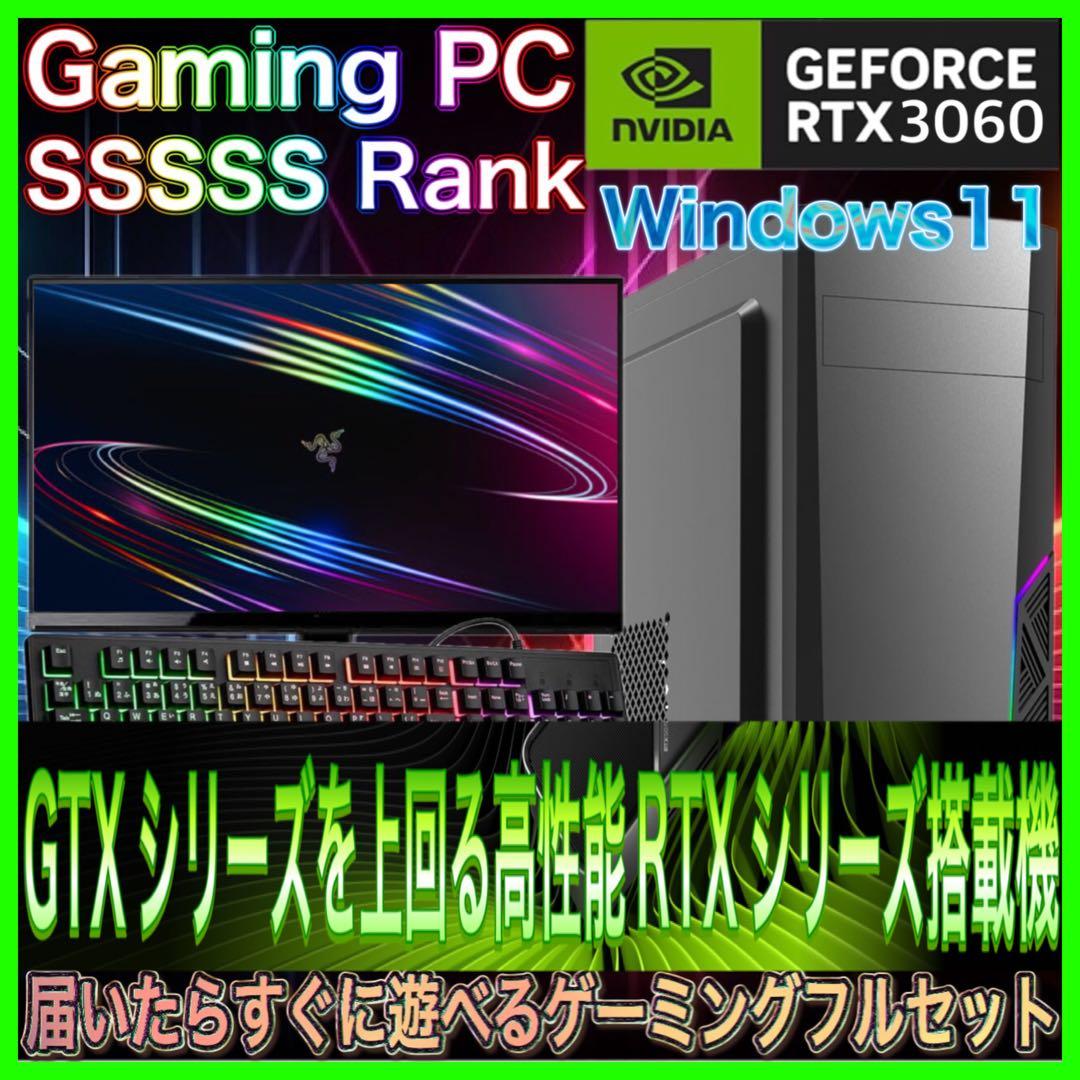 【激安PCフルセット】快適動作！SSSSSランク☆ゲーミングPCデビューにも◎