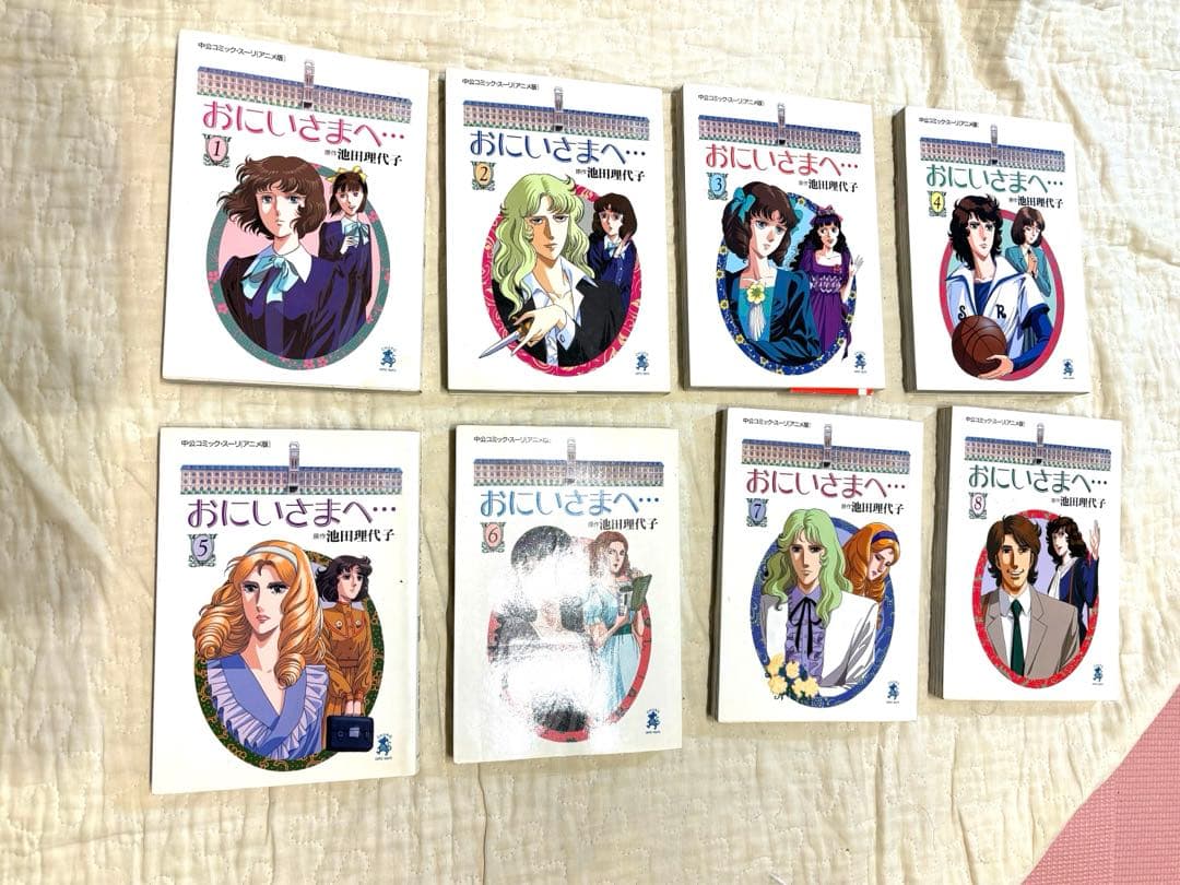 おにいさまへ　テレビアニメ版　８冊