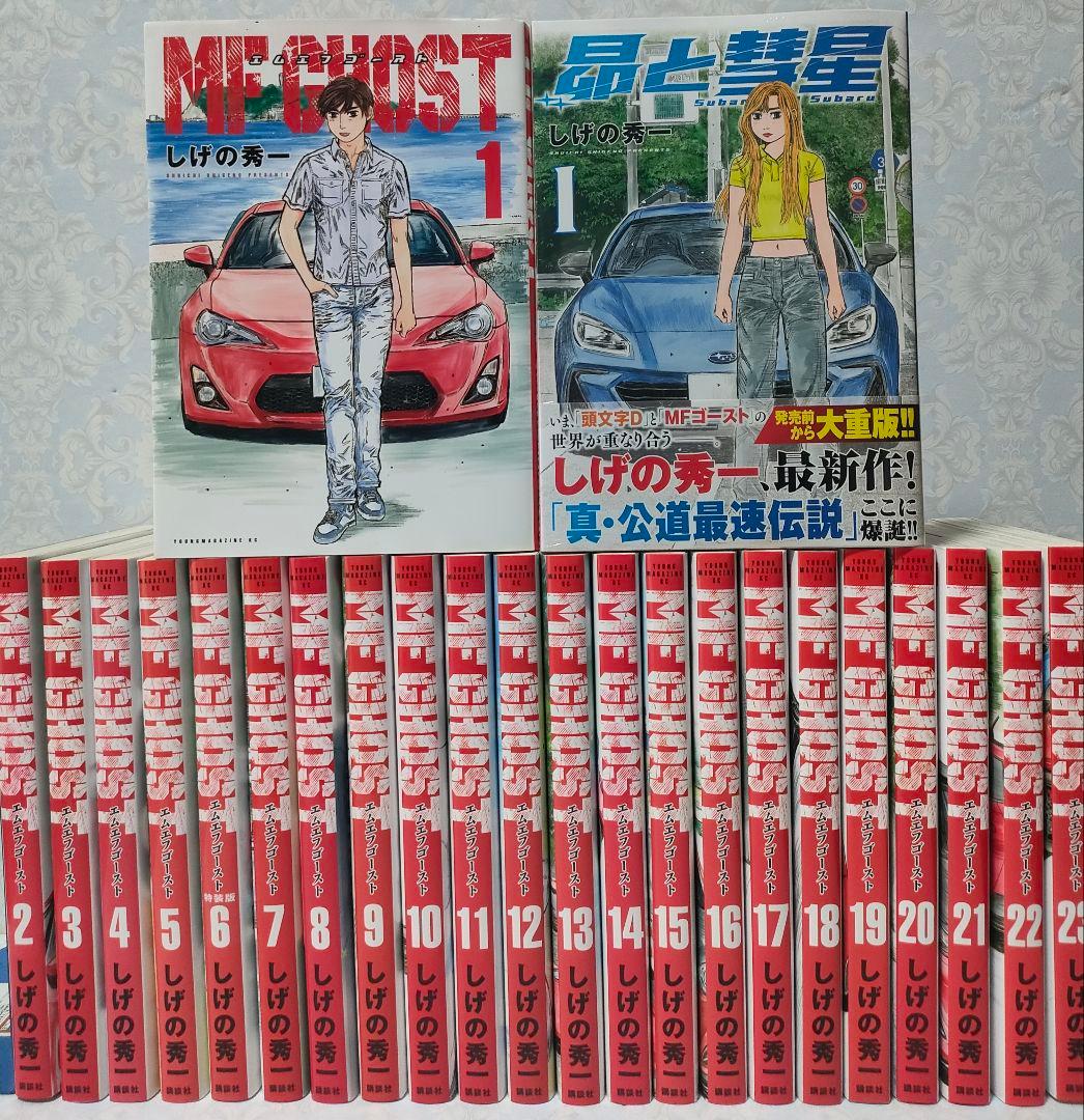 MFゴースト　全巻セット 昴と彗星