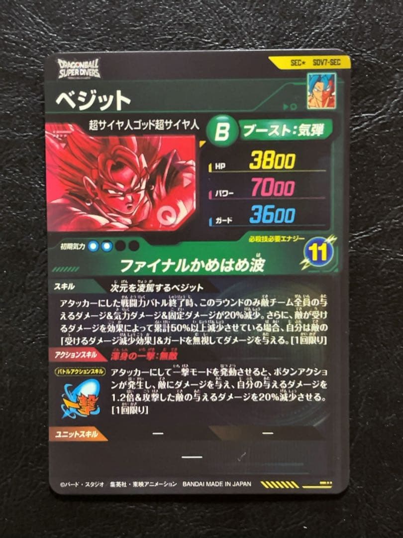 ドラゴンボールスーパーダイバーズ SDV7 SEC ベジット パラレル