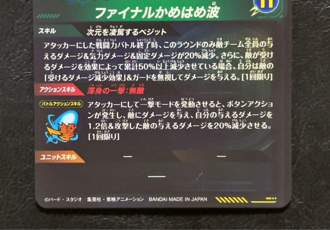 ドラゴンボールスーパーダイバーズ SDV7 SEC ベジット パラレル