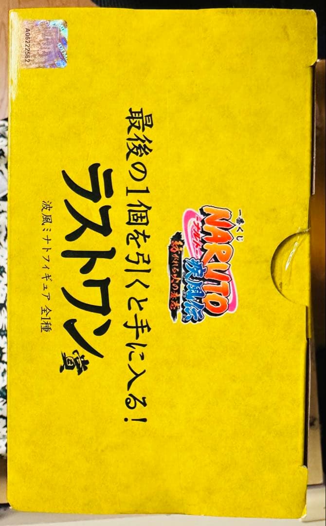 海外正規新品未開封一番くじNARUTO紡がれる火の意志ラストワン賞波風ミナト初版