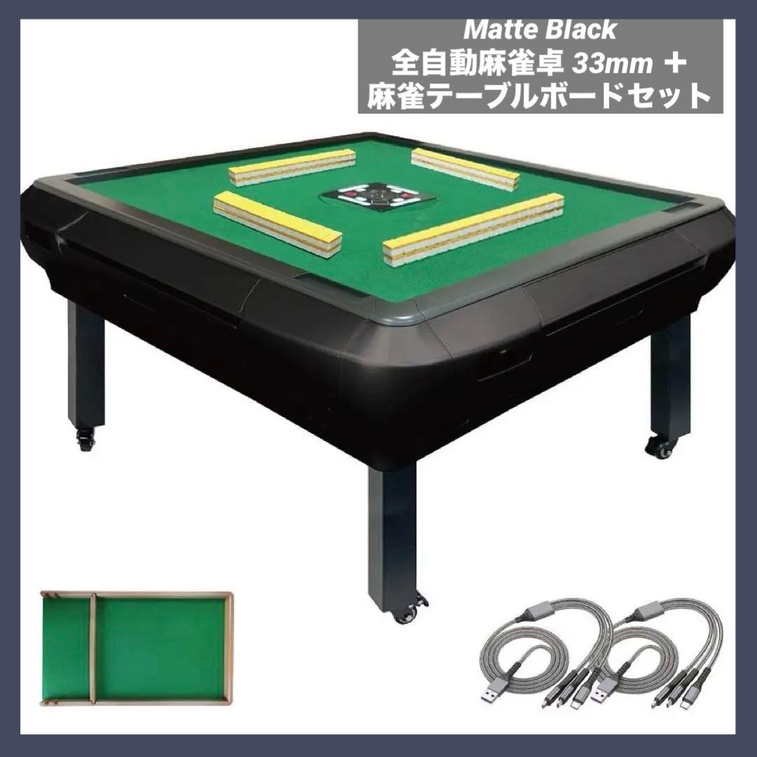 お得セット！【新品】全自動麻雀卓 33mm＋ 麻雀テーブルボード マットブラック