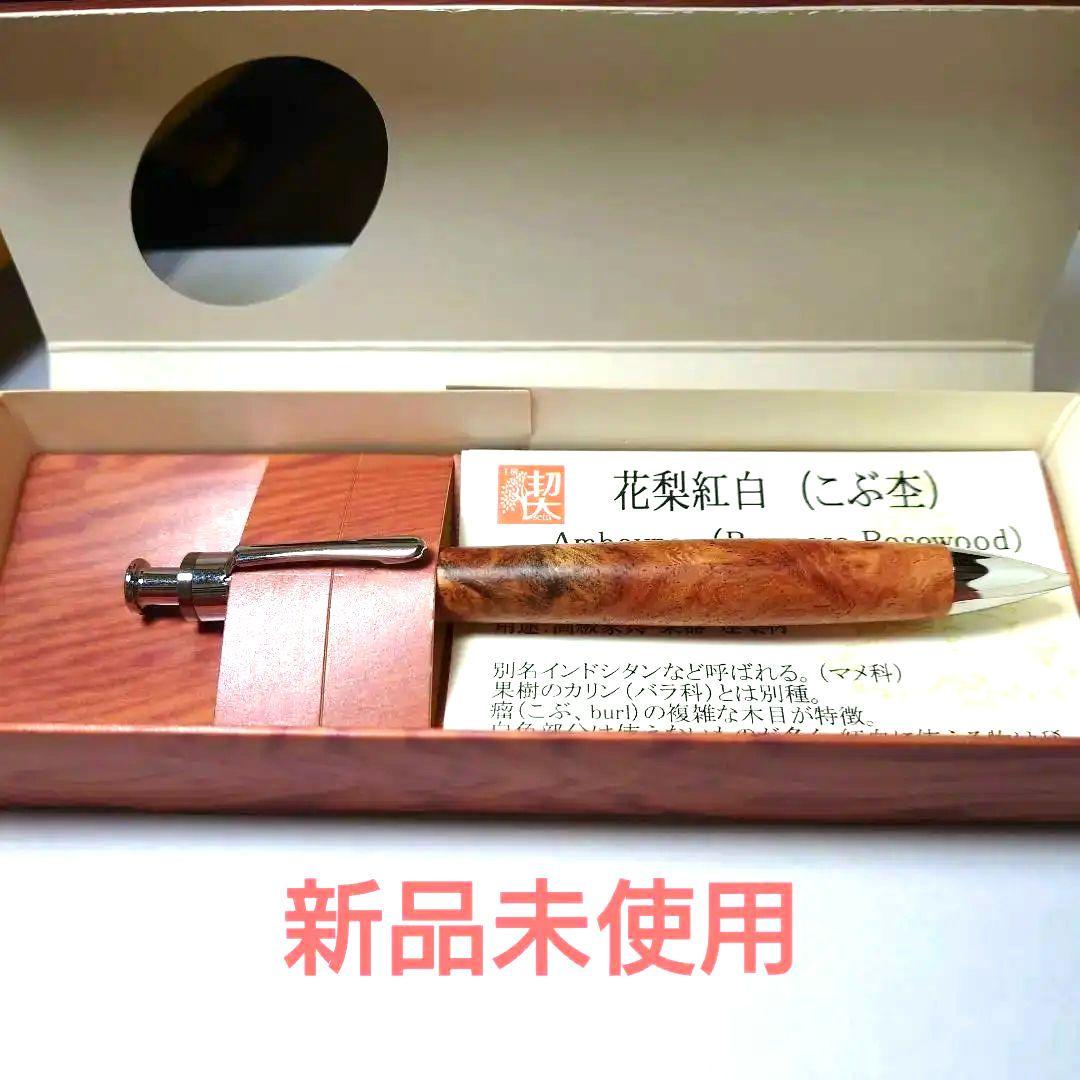 工房楔　ペンシル楔　【花梨紅白】　真鍮タイプ