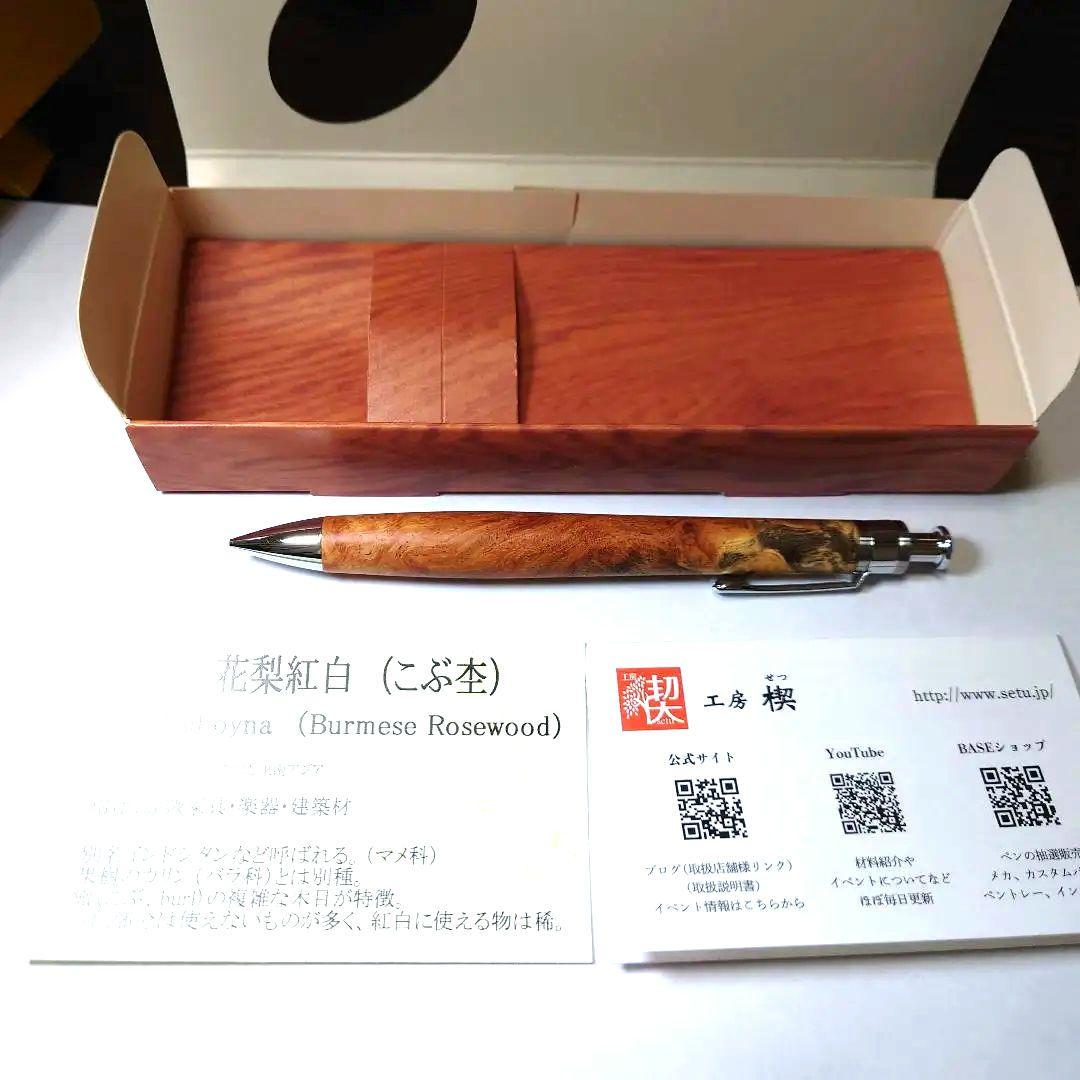 工房楔　ペンシル楔　【花梨紅白】　真鍮タイプ