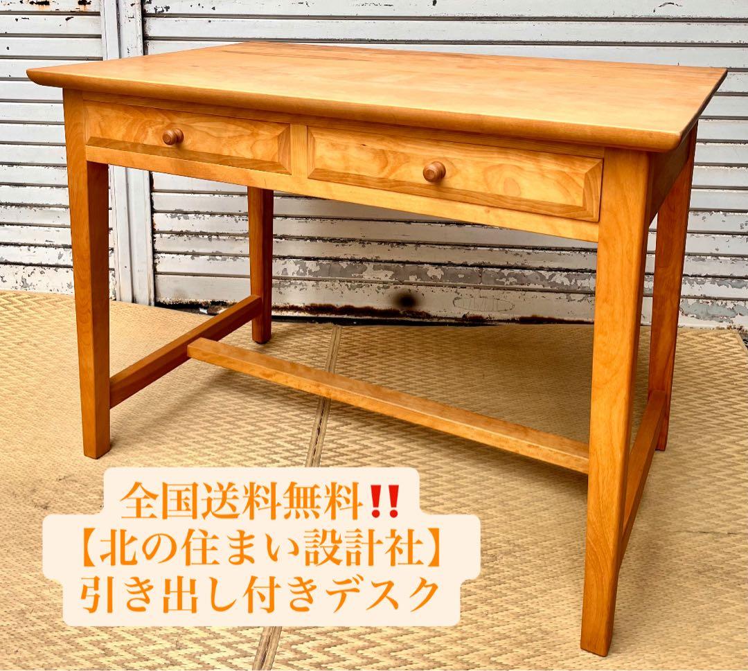 ③【送料無料】北の住まい設計社　デスク　学習机