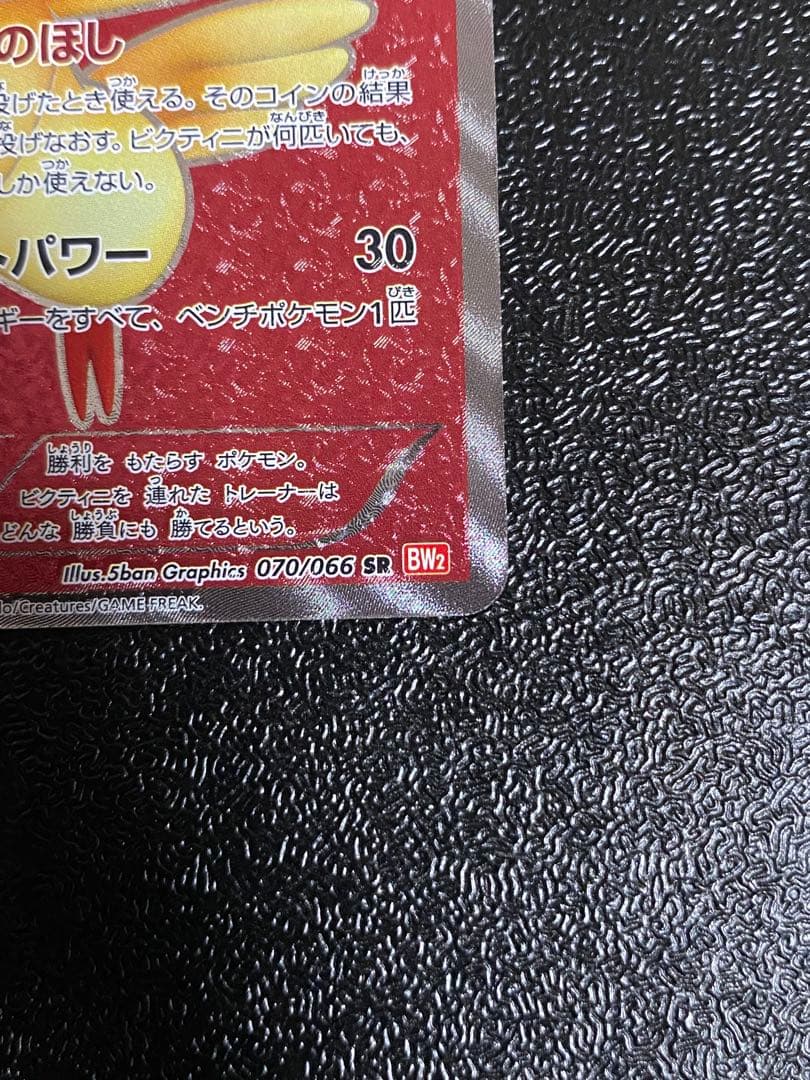 【稀少】ポケモンカード ビクティニ 1ed 【美品】