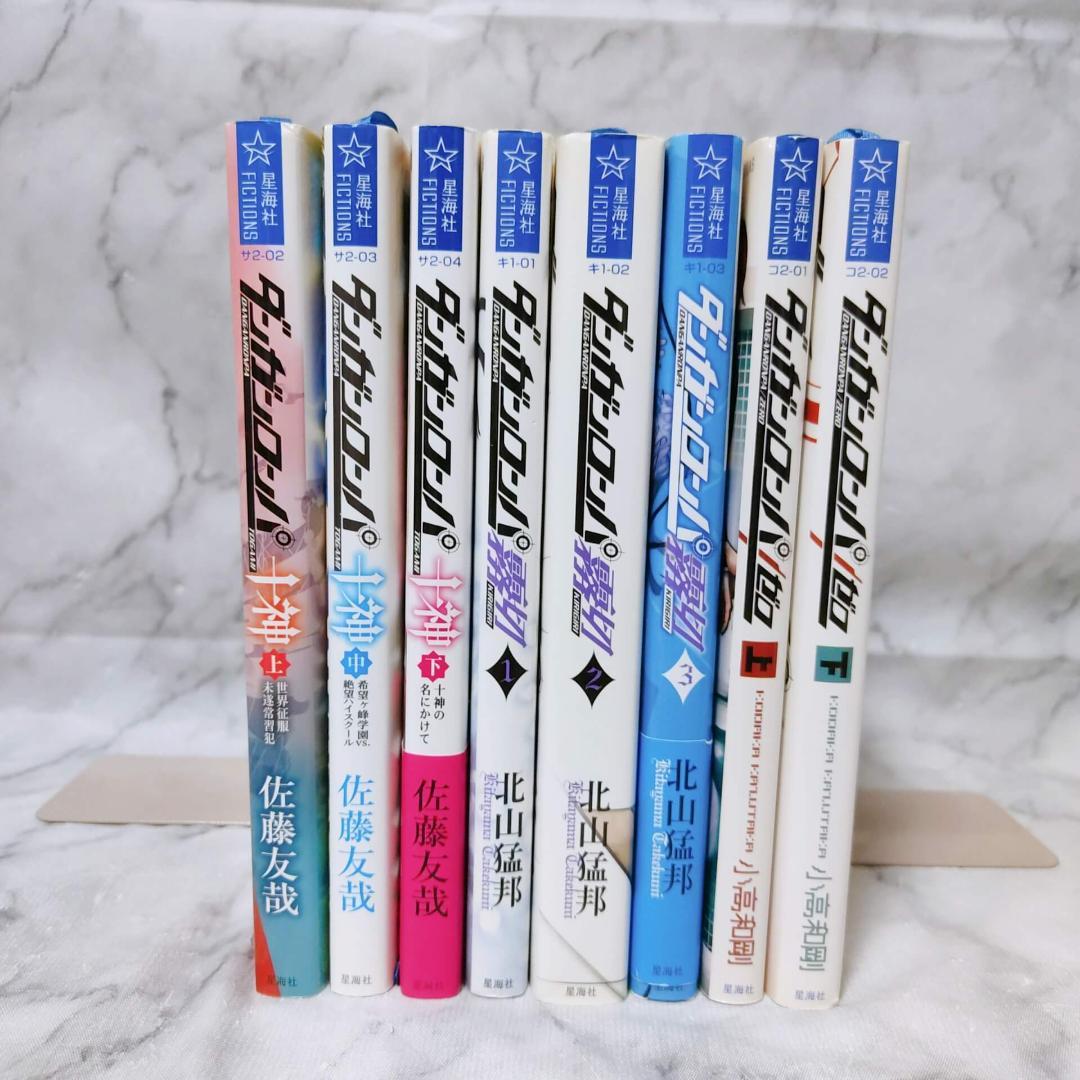 ダンガンロンパ 十神 霧切 ゼロ 小説 8冊セット★星海社FICTIONS