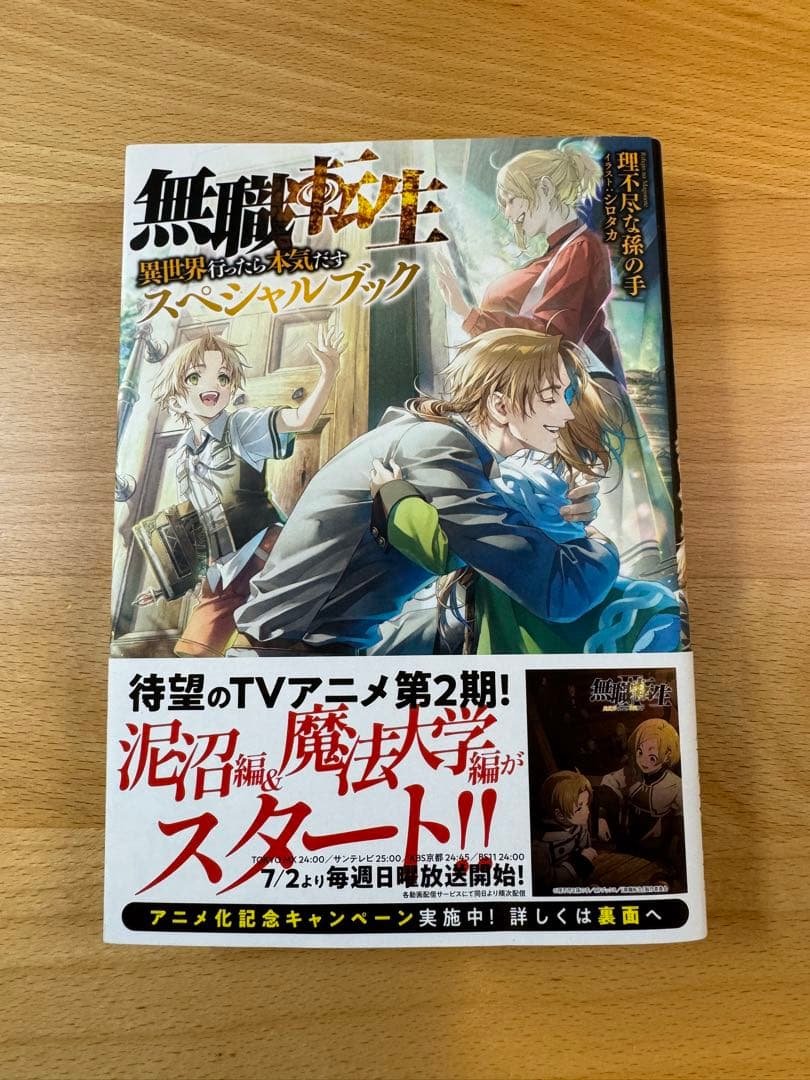 無職転生 小説 全巻 1〜26巻＋蛇足編1・2＋スペシャルブック計29冊帯付き