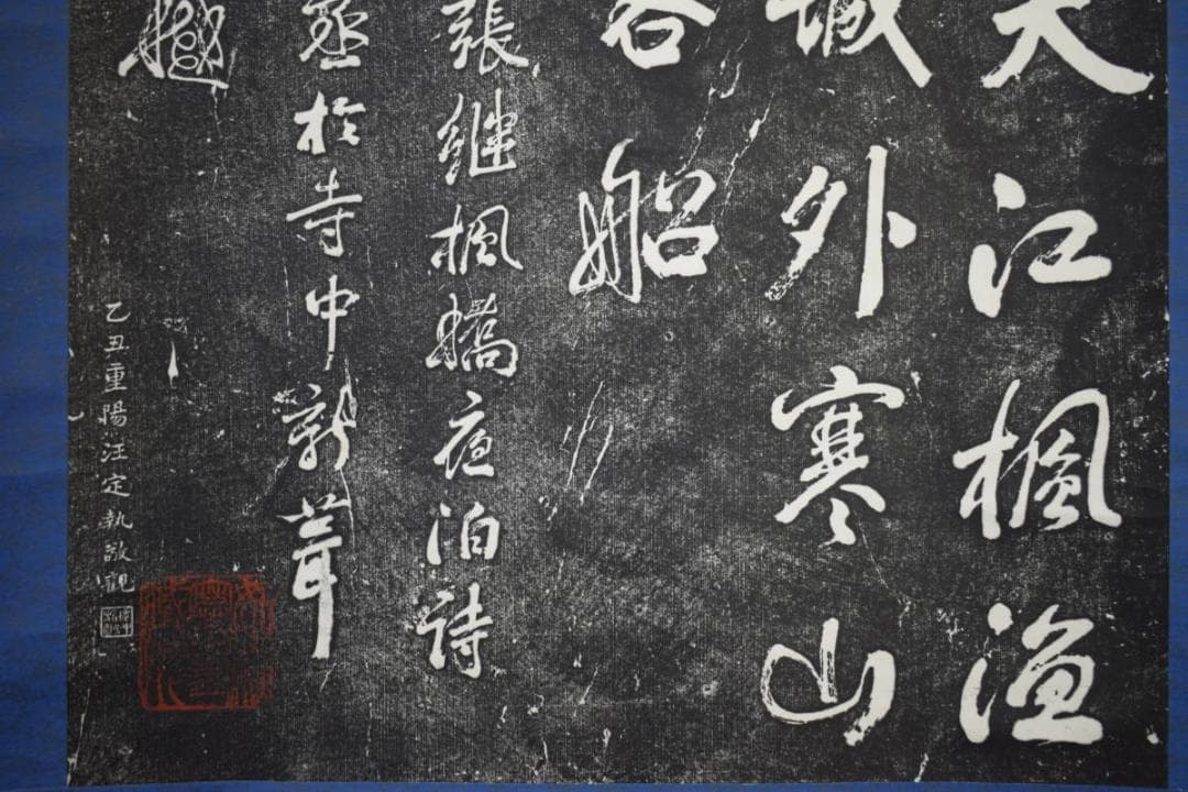 複製/寒山寺楓橋夜泊/拓本/大幅/布袋屋掛軸HK-52