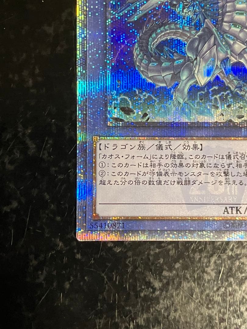 ブルーアイズ・カオス・MAX・ドラゴン　20th