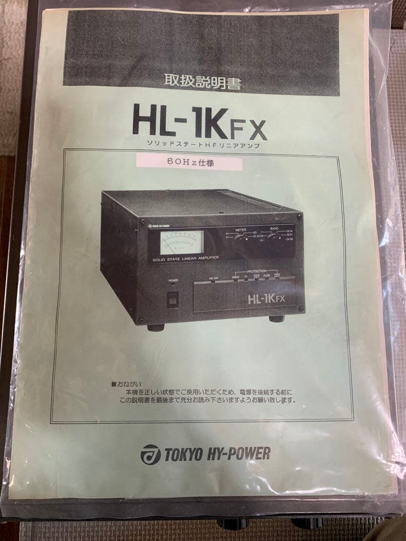 【動作未確認】東京ハイパワーのHL-1KFXソリッドステートHFリニアアンプ