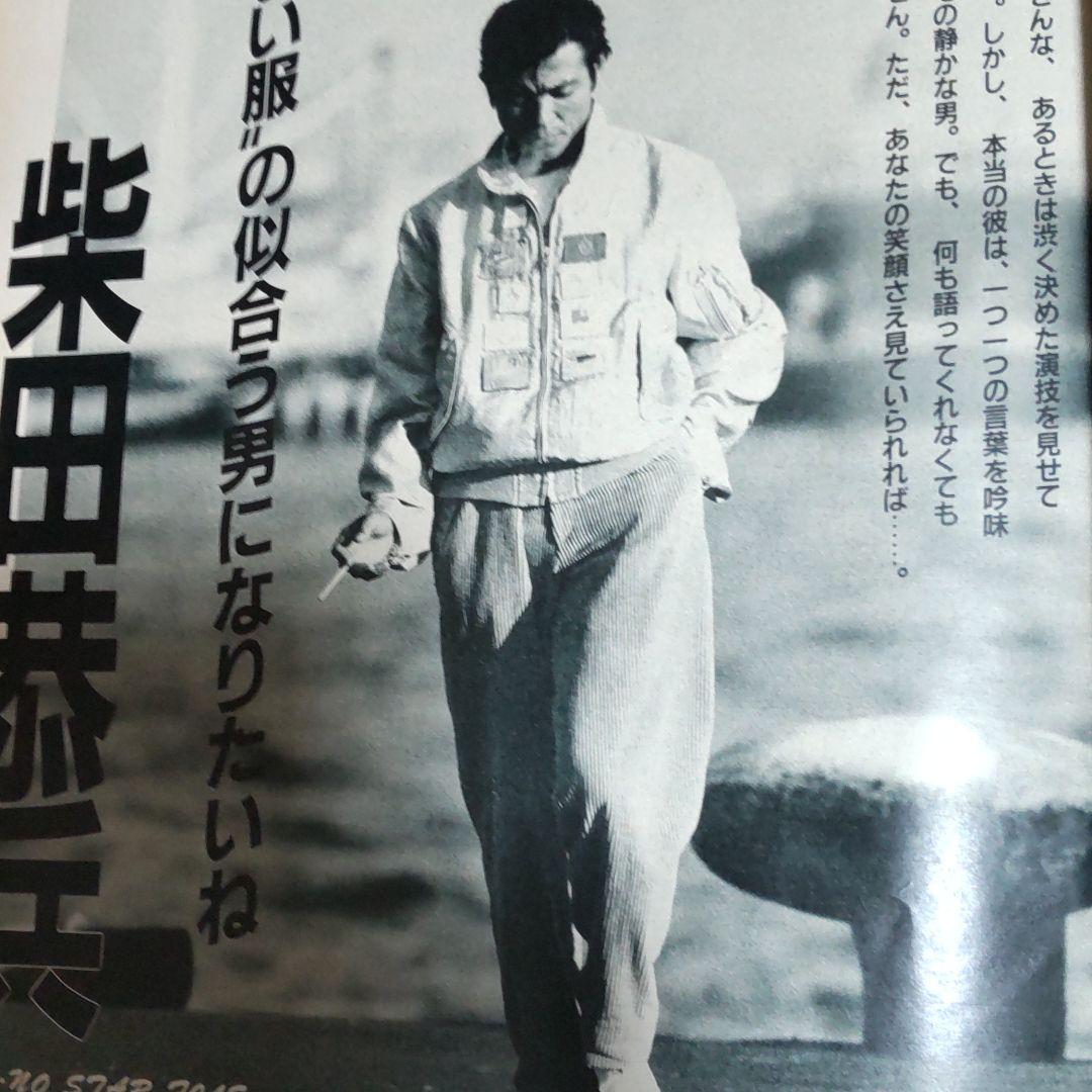 柴田恭兵インタビュー貴重雑誌