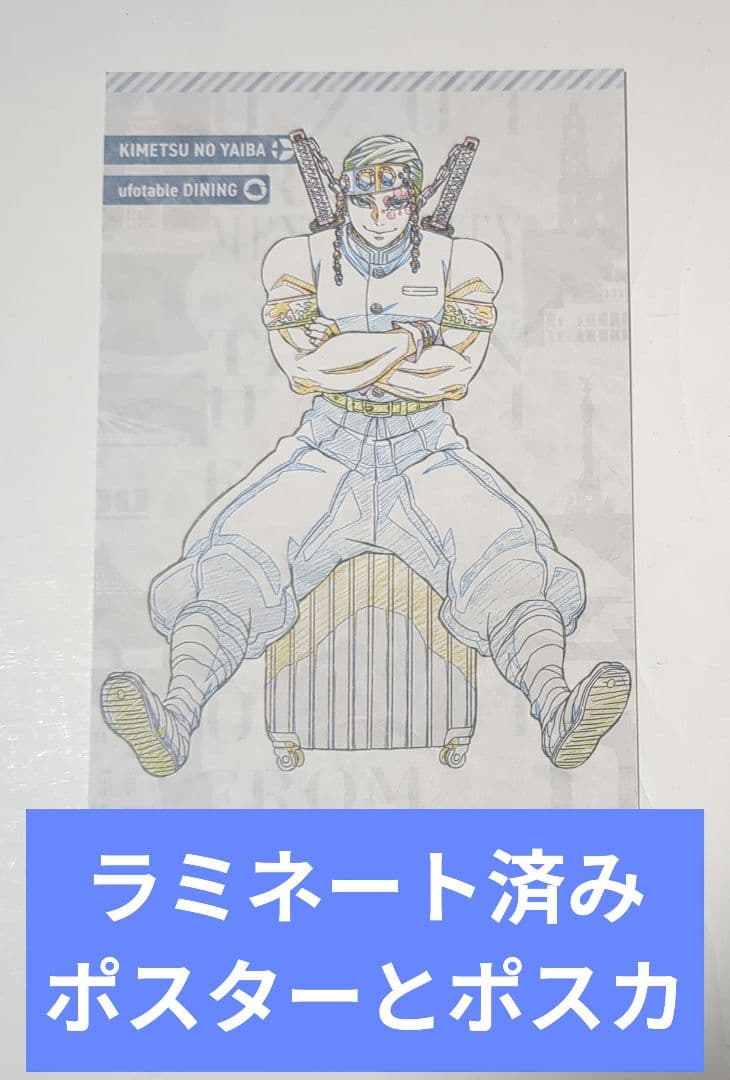 鬼滅の刃 ワールドツアー ダイニング ポスター おすそ分け 宇髄天元