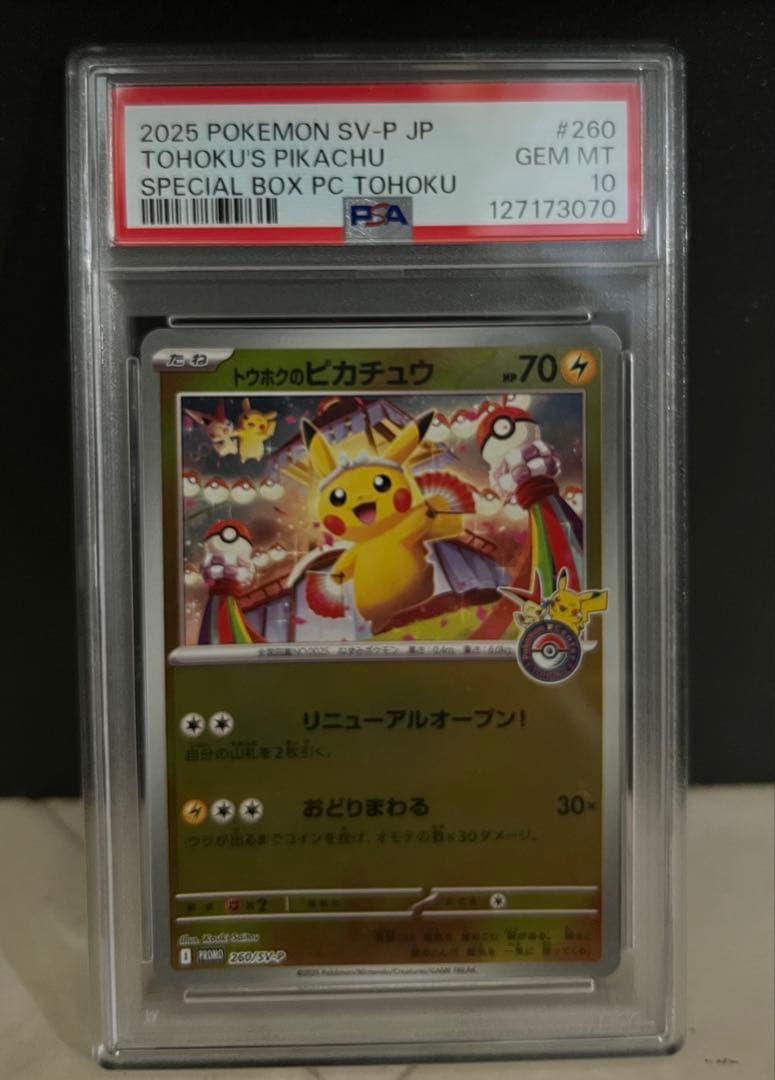 【PSA10】 トウホクのピカチュウ スペシャルボックス ★最安値★