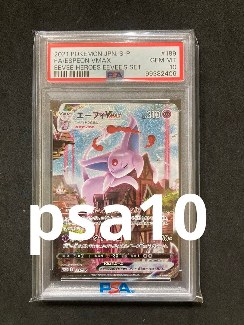 エーフィVMAX psa10