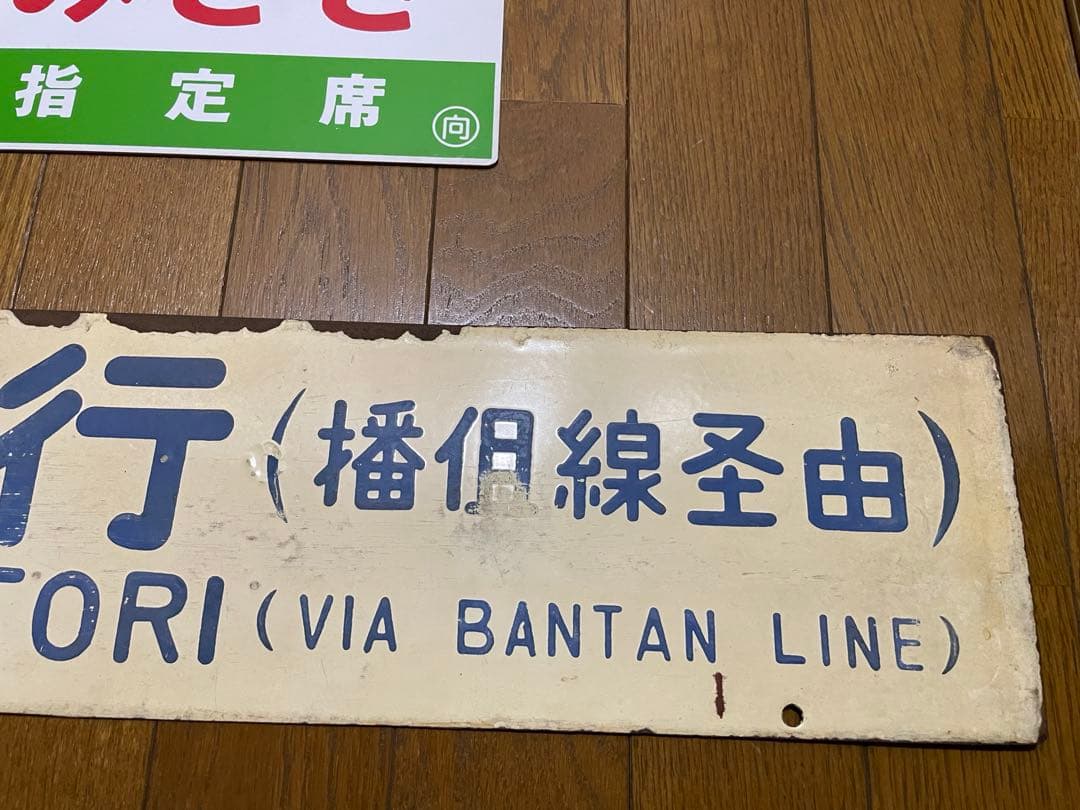 サボ 表/みささ 大阪行（津山姫路経由） 裏/みささ 指) 鳥取行（播但線経由）