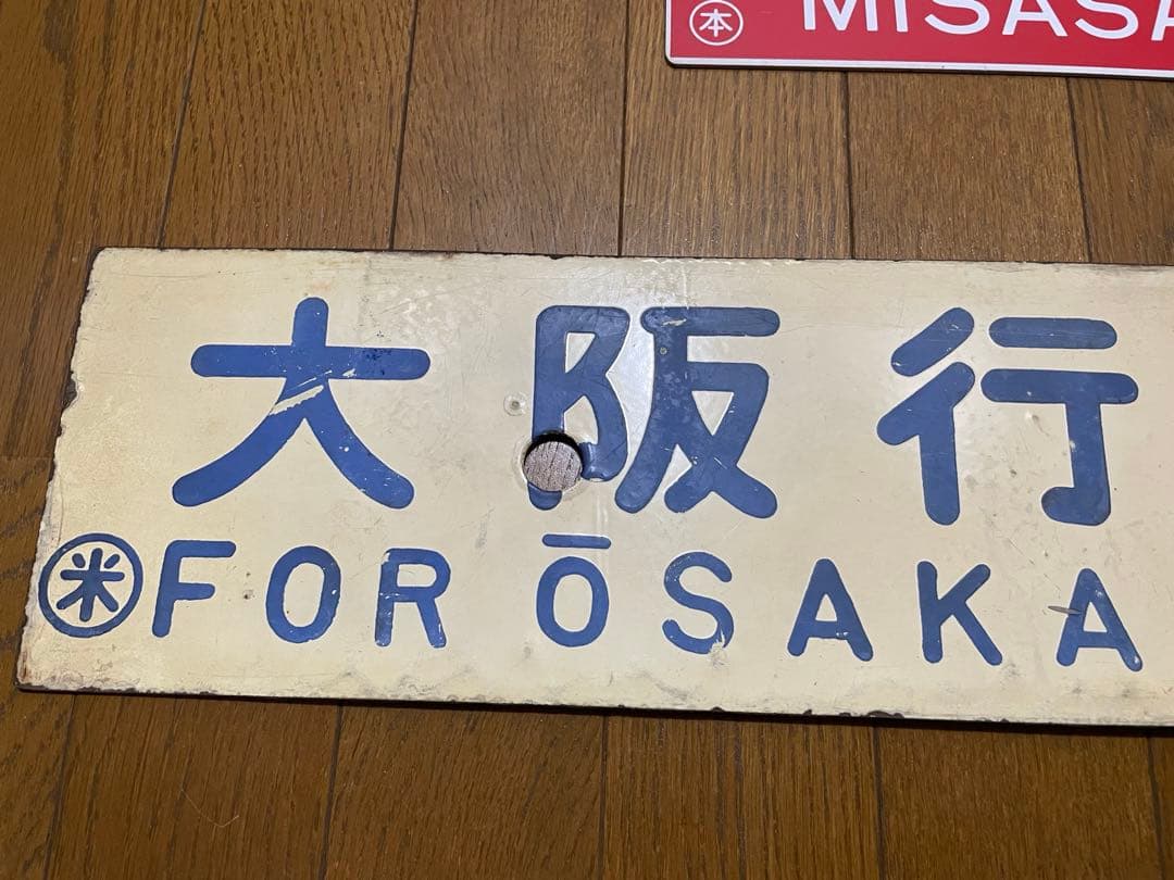 サボ 表/みささ 大阪行（津山姫路経由） 裏/みささ 指) 鳥取行（播但線経由）