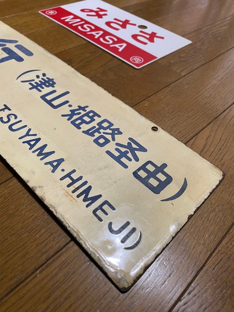 サボ 表/みささ 大阪行（津山姫路経由） 裏/みささ 指) 鳥取行（播但線経由）