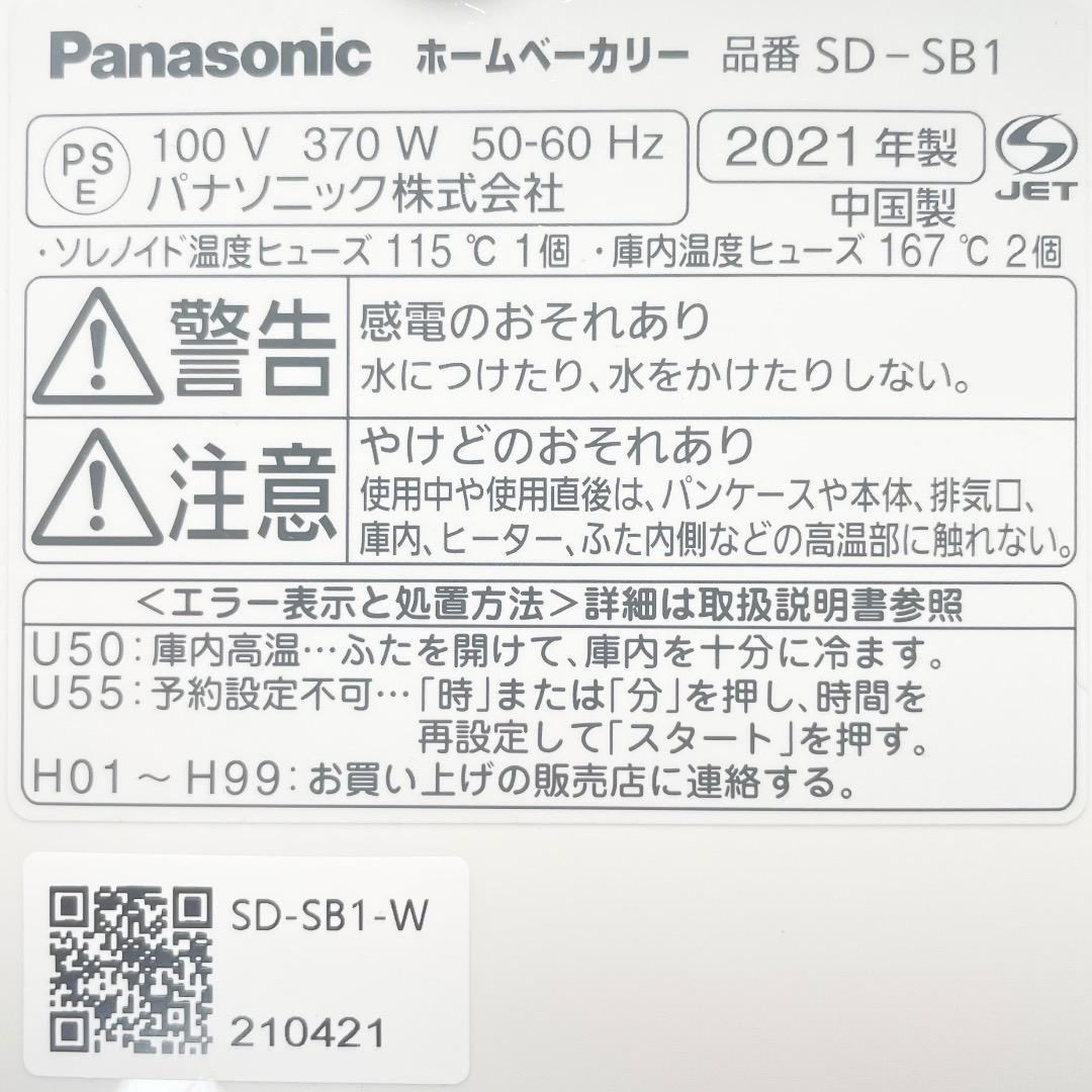 極美品✨Panasonic SD-SB1 ホームベーカリー 1斤タイプ 送料無料