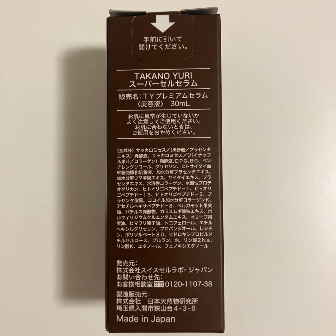 たかの友梨 スーパーセルセラム　新品未使用