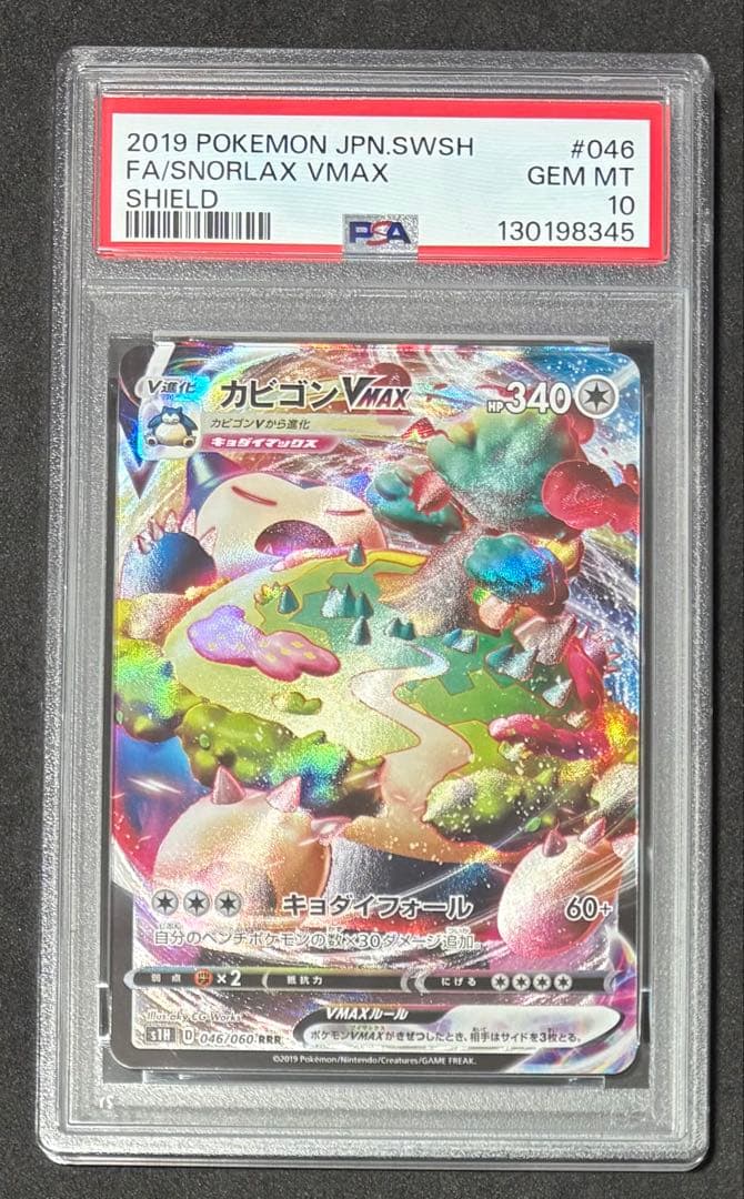PSA10 カビゴンVMAX RRR ポケモンカード