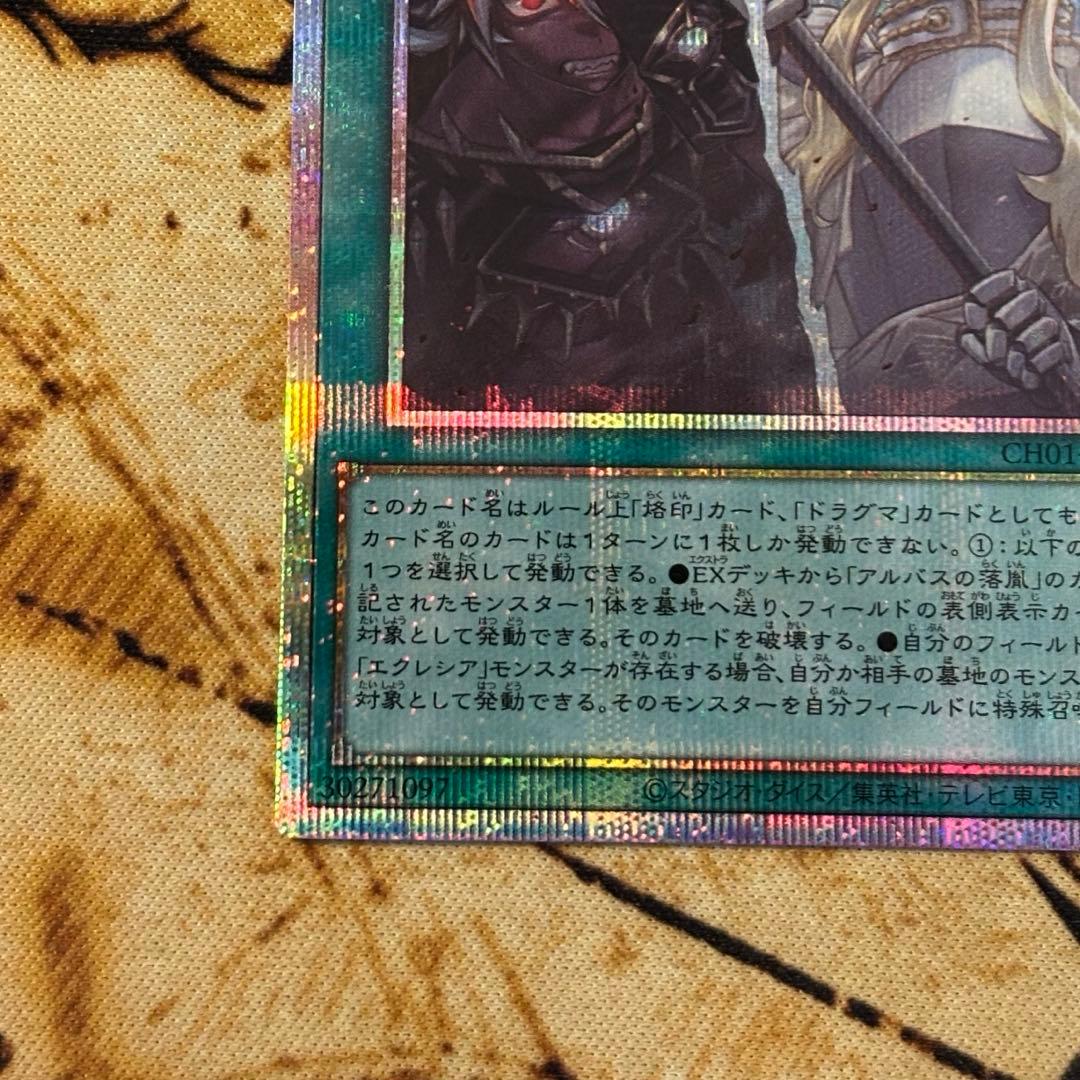 遊戯王 The Fallen & The Virtuous プリズマ プリシク