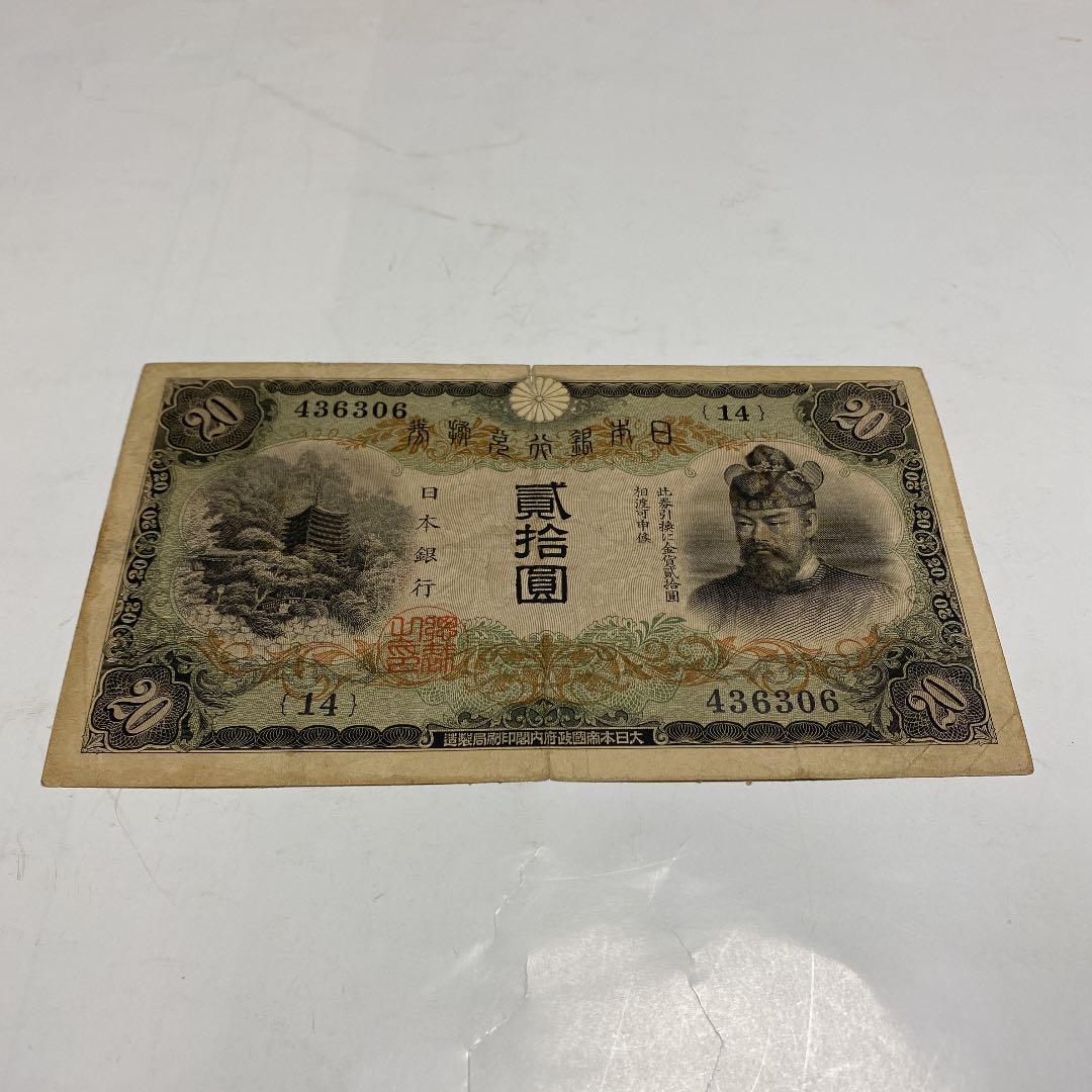 古銭、紙幣、タテ書２０円札、本物、