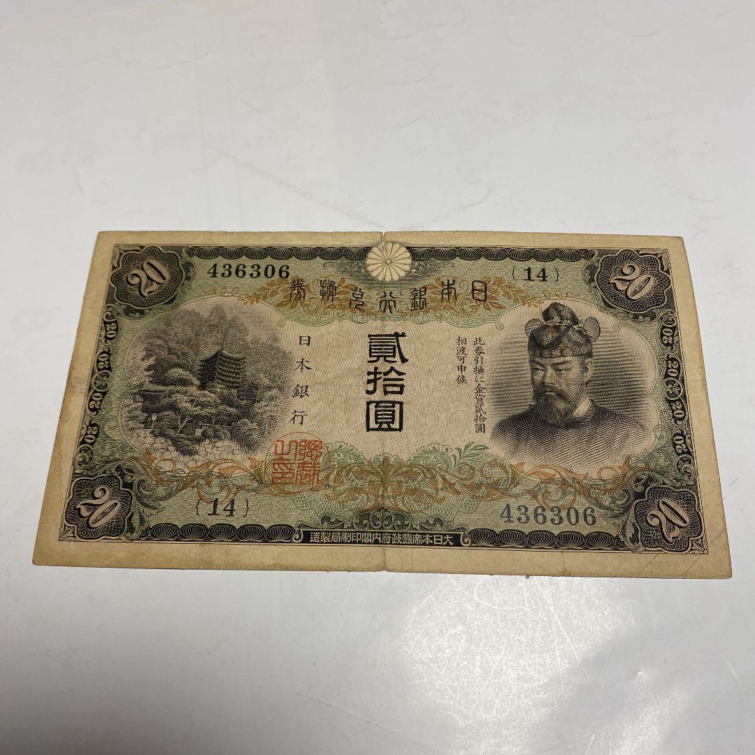 古銭、紙幣、タテ書２０円札、本物、