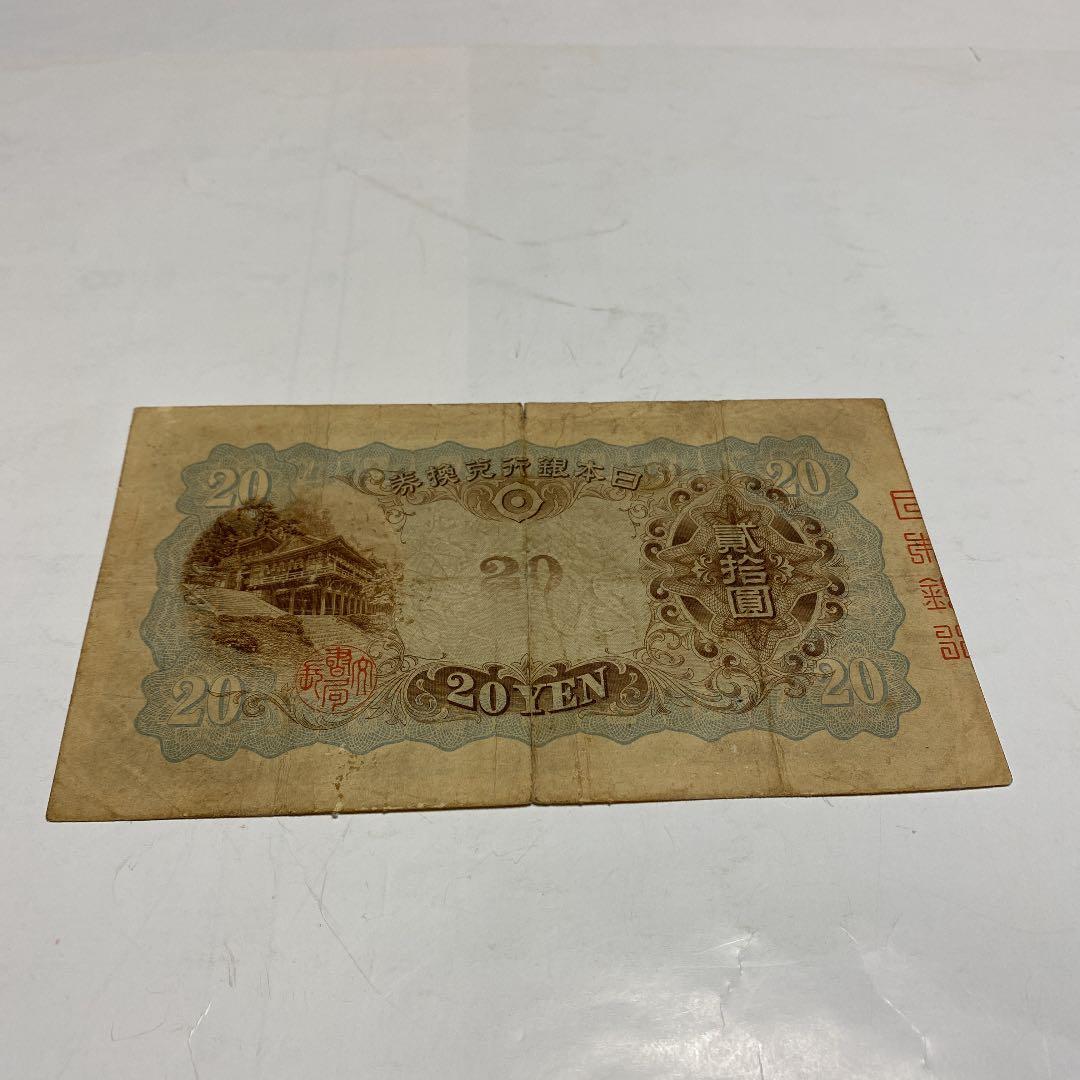 古銭、紙幣、タテ書２０円札、本物、