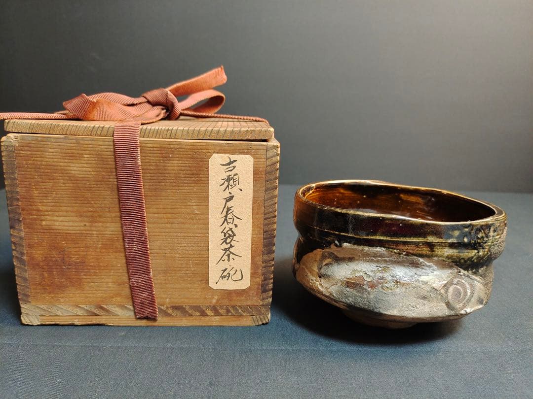 古瀬戸春袋茶碗　 抹茶碗　加藤春岱　幕末の陶工　当時物　共箱付　時代物　古美術品