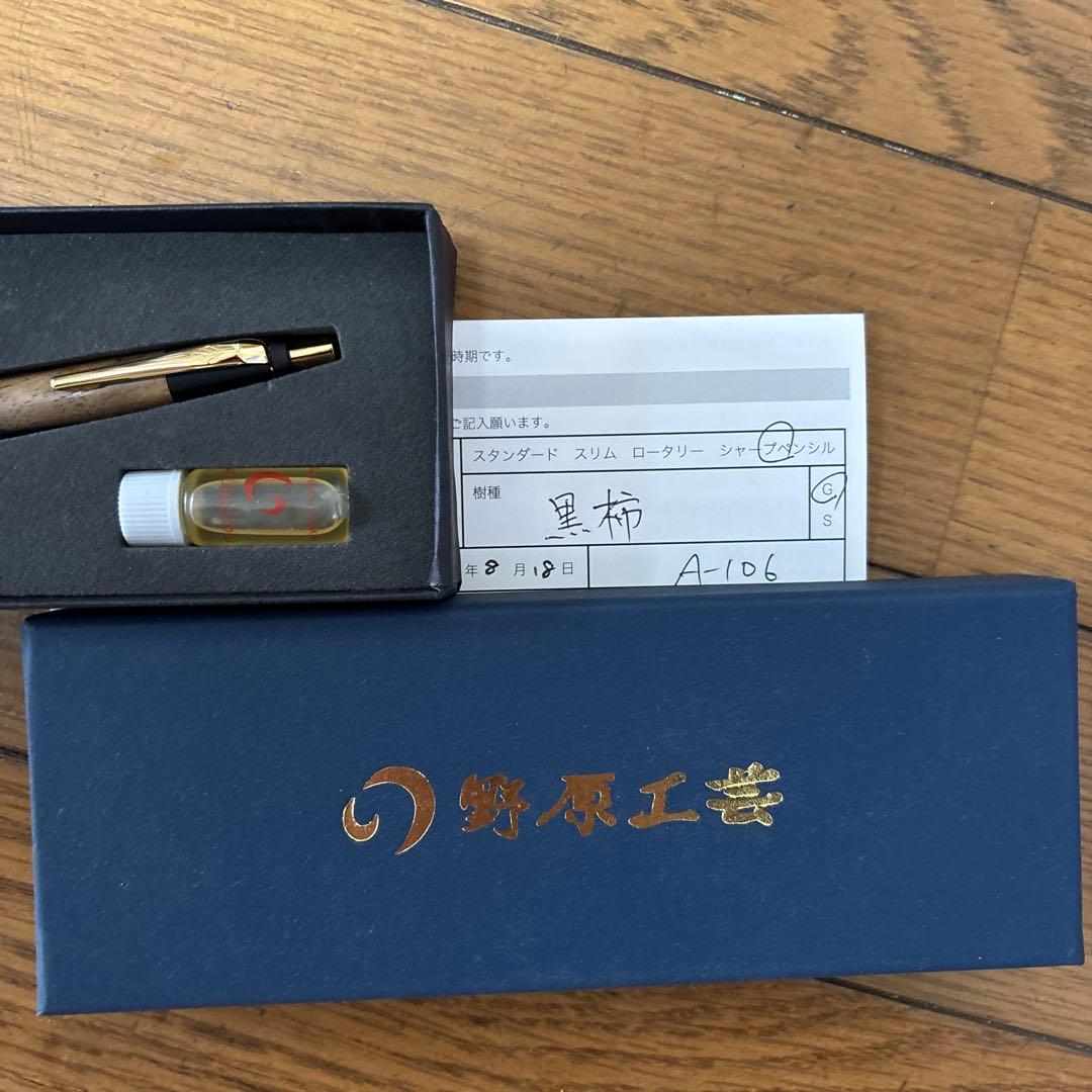 野原工芸　黒柿　シャープペンシル　1本