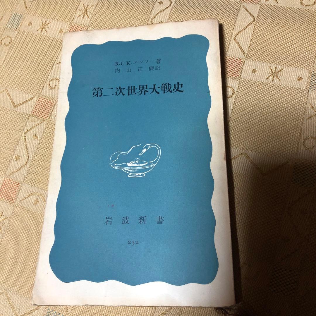 第二次世界大戦史　　古書