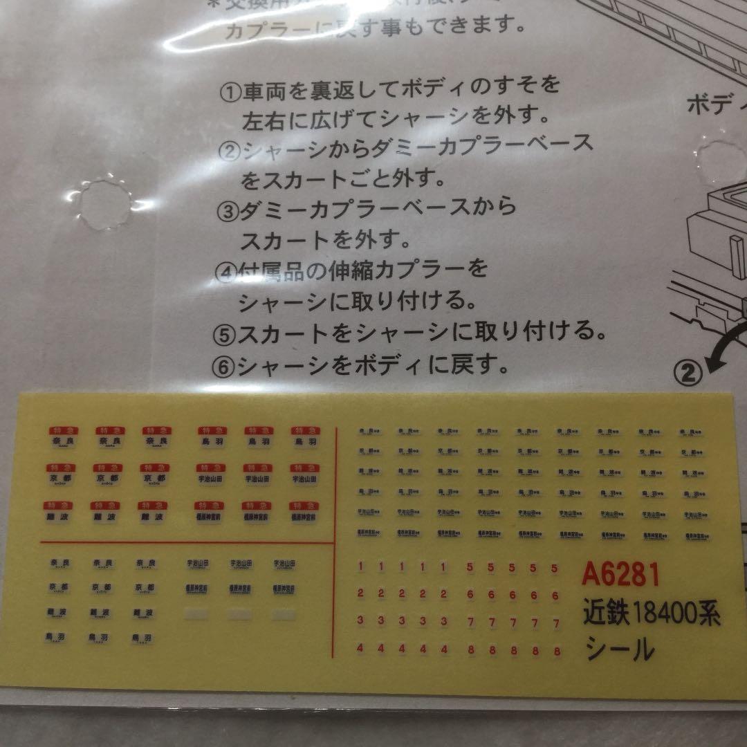 近鉄18400系 A-6281  あおぞら付き マイクロエース