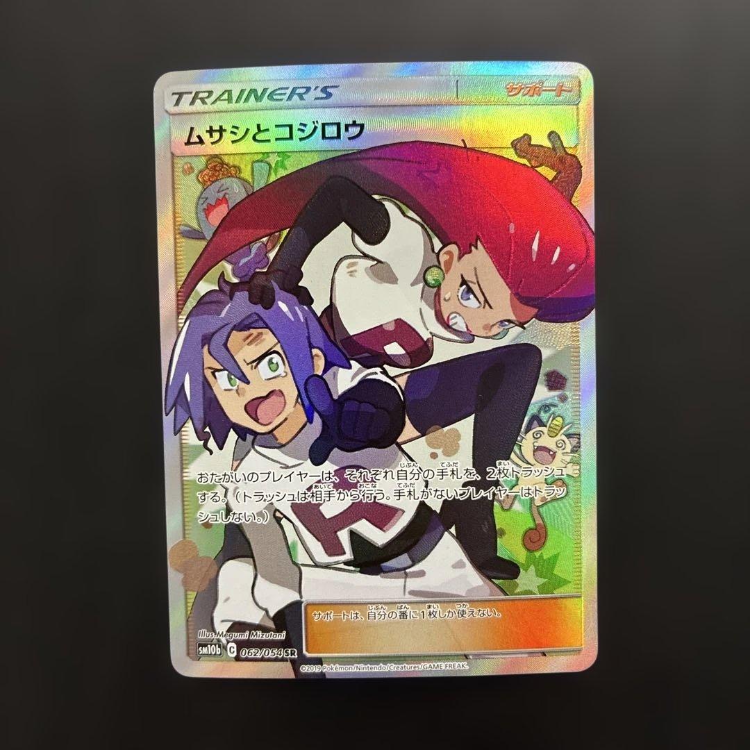 ポケカ ムサシとコジロウ SR SM10b 062/054