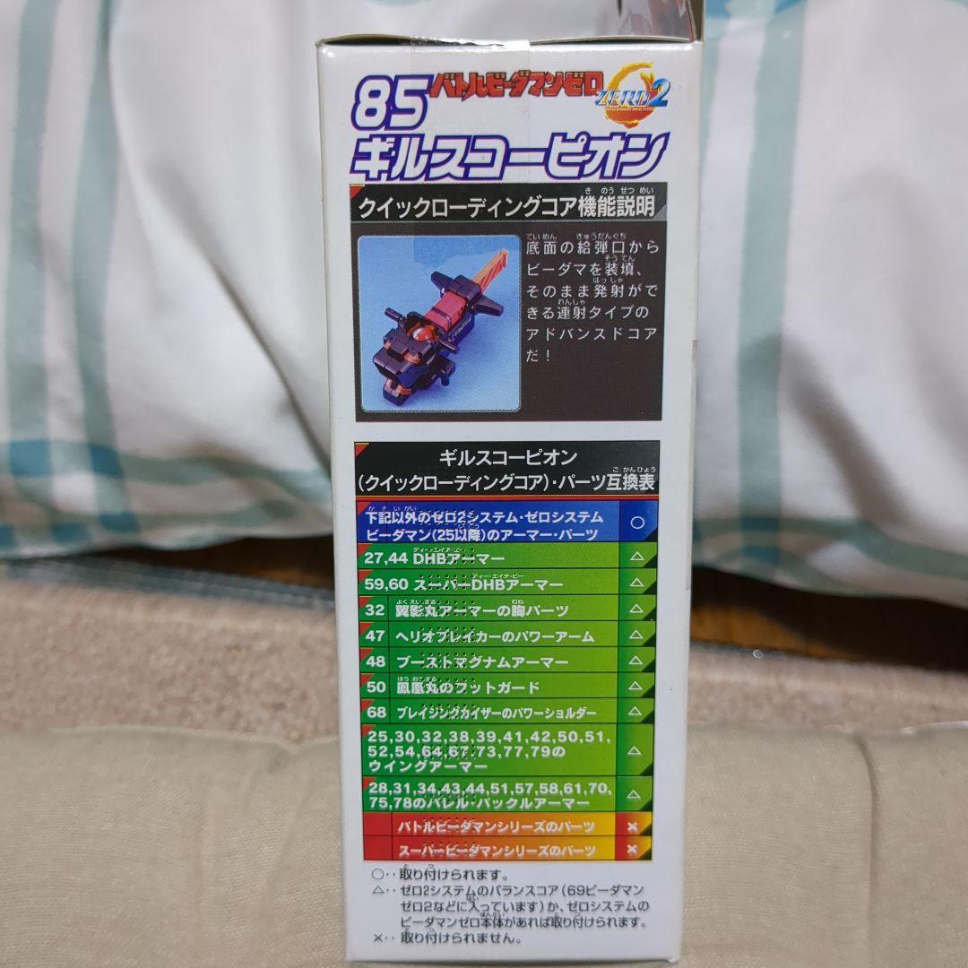 バトルビーダマン85 ギルスコーピオン