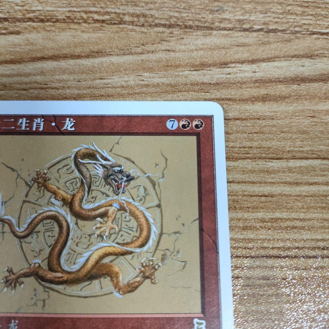 MTG 黄道の龍 中国語 1枚 美品