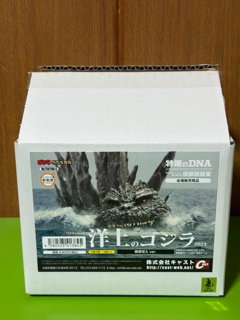 特撮大百科　キャスト　洋上のゴジラ　ゴジラ2023 -1.0 godzilla