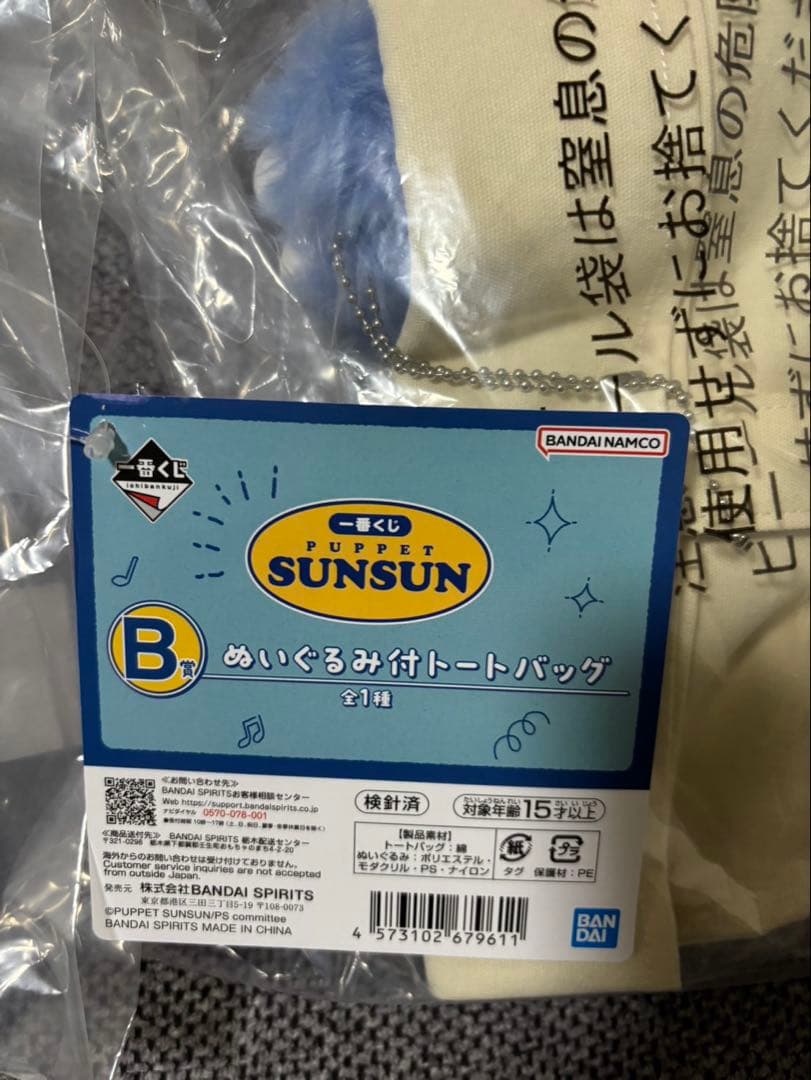【新品未開封】パペットスンスン 一番くじ B賞 ぬいぐるみ付トートバッグ