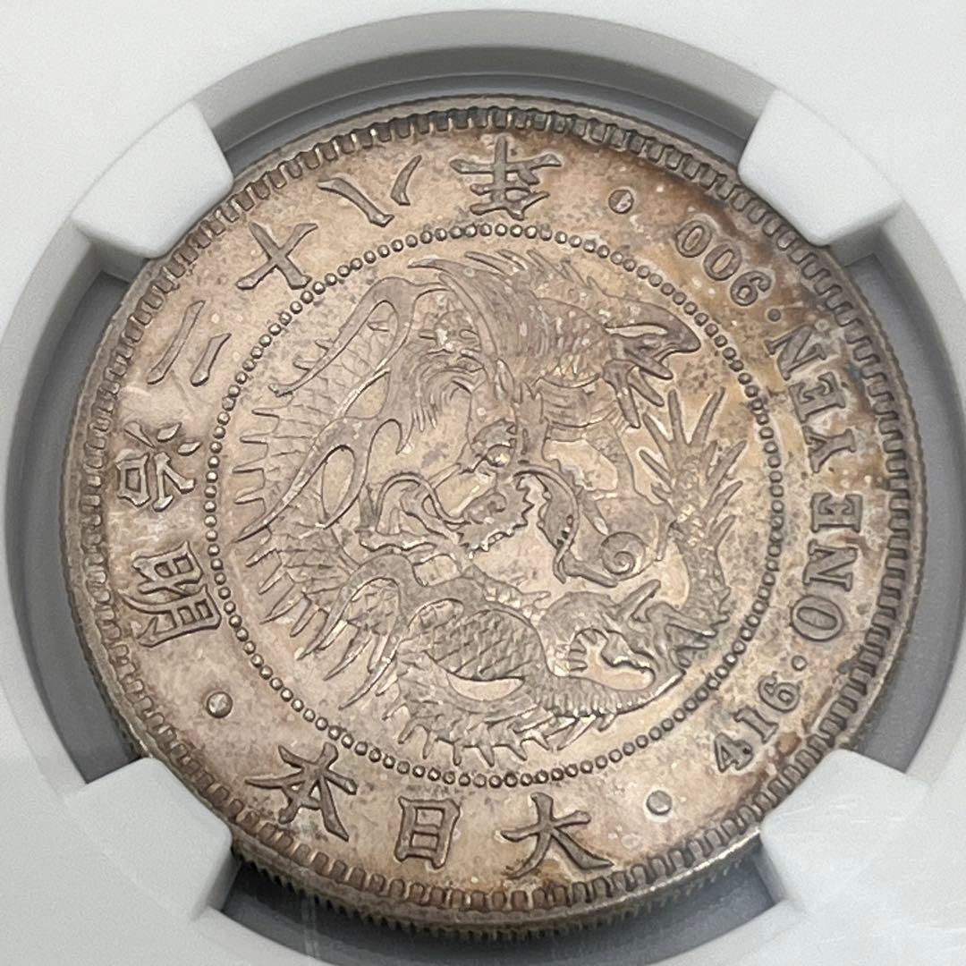 NGC AU55 明治二十八年 新一円銀貨 新一圓銀貨 新1円銀貨 明治28年