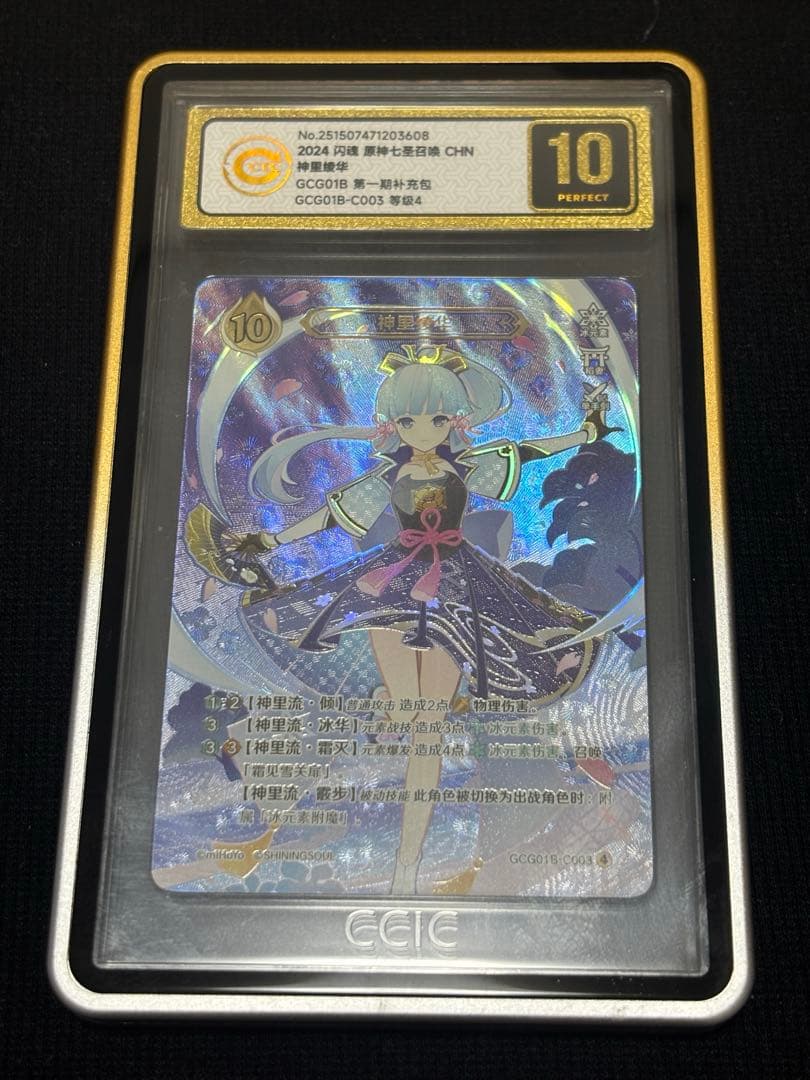 原神 七聖召喚カード 神里綾華 ランク4 CCIC10