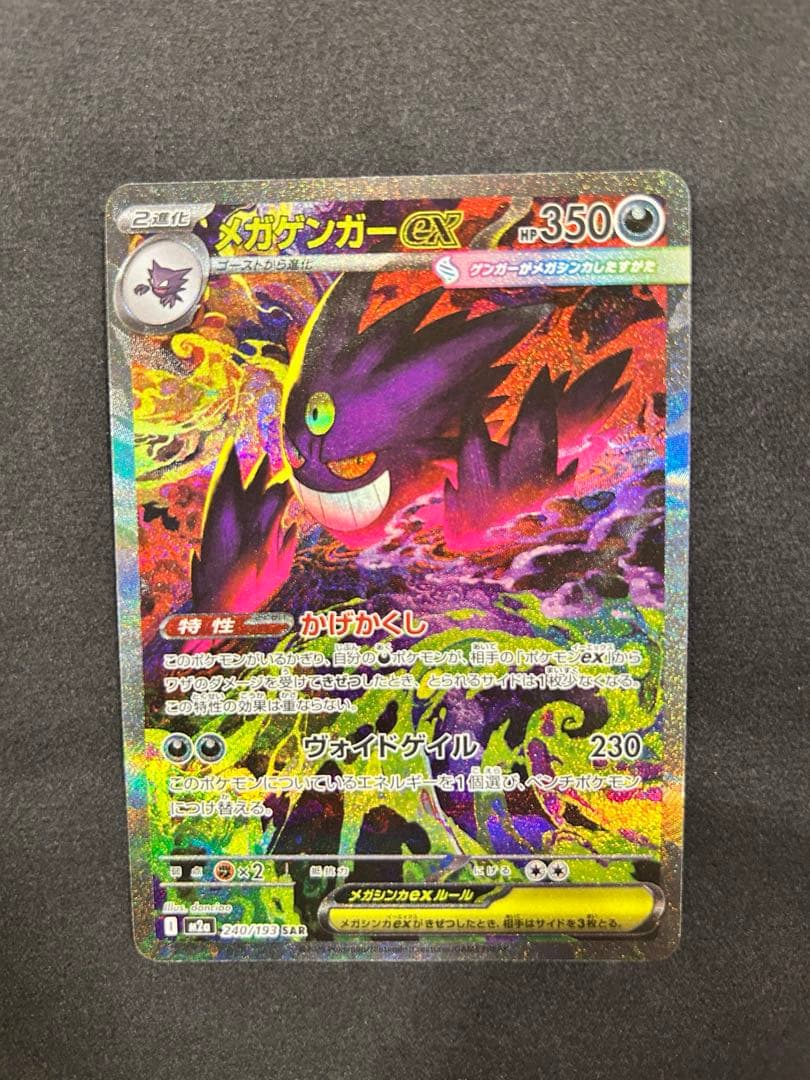 ポケモンカード メガドリームex メガゲンガーex SAR