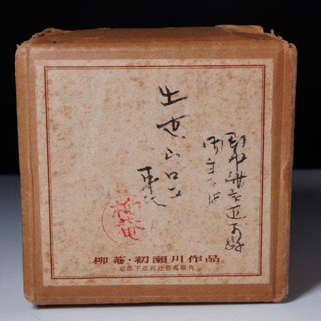 初瀬川柳庵　出世鱗蒔絵中棗　即中斎 御書付　茶道具　表千家　茶器　鱗鶴
